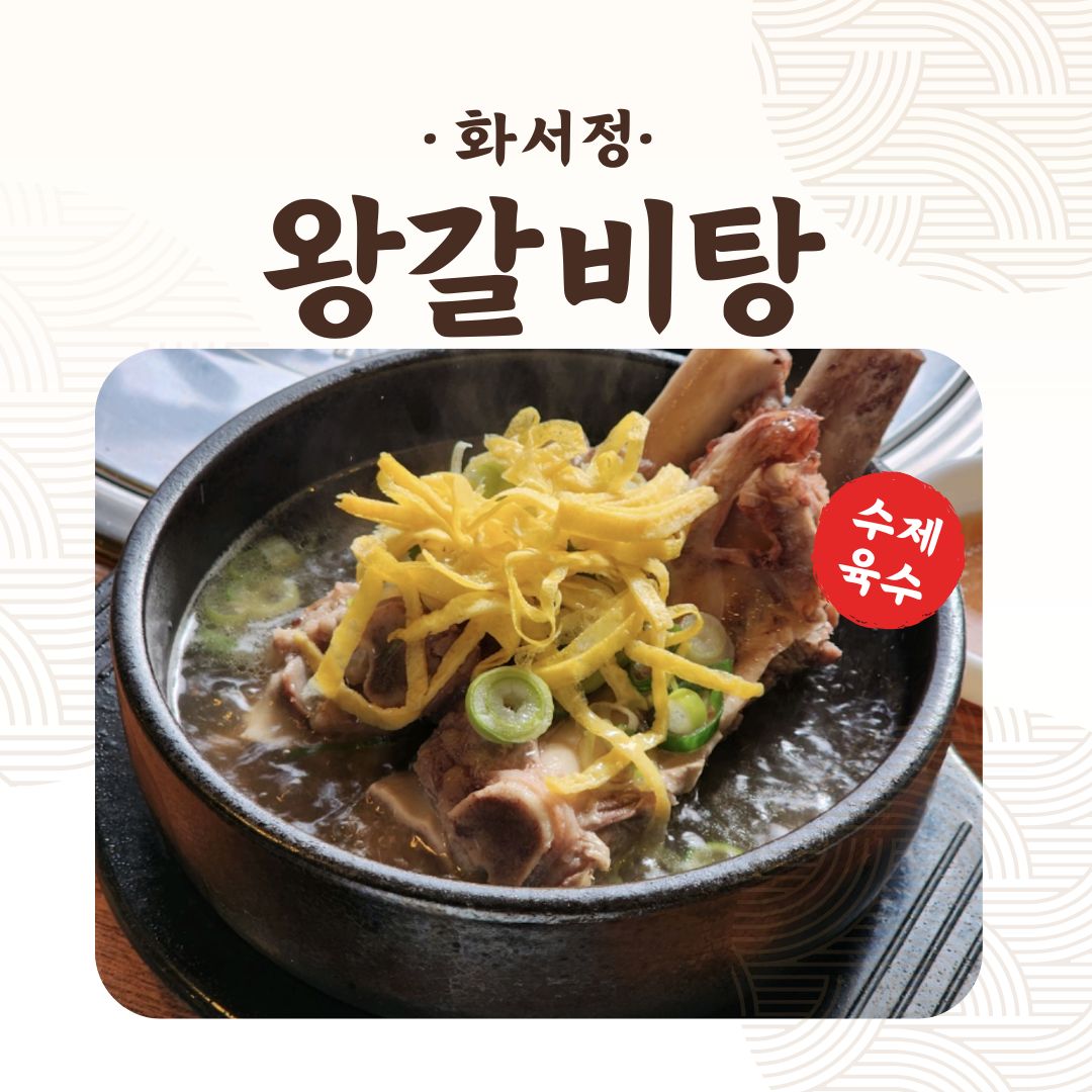 화서정숯불갈비