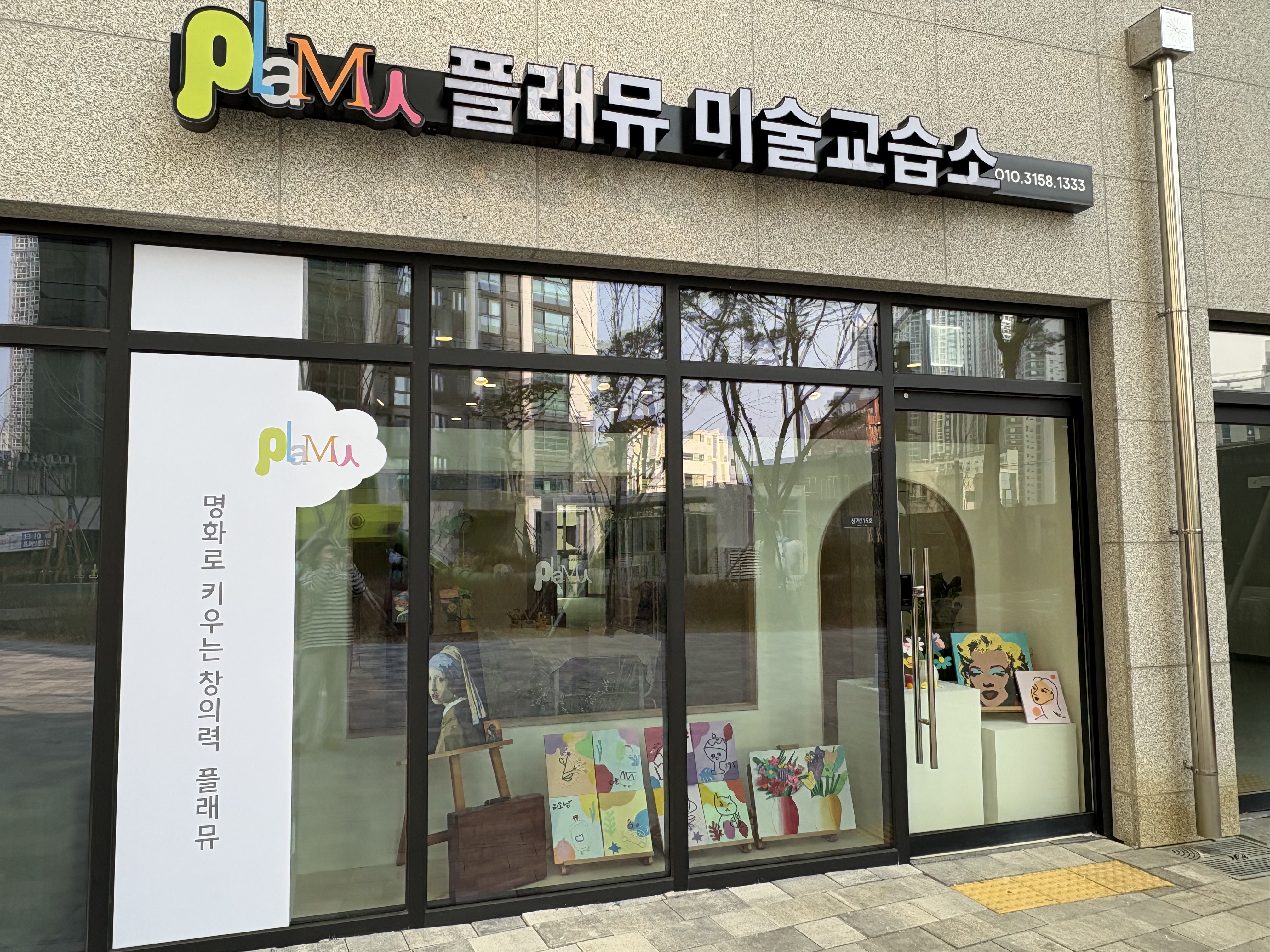 플래뮤 대구역 미술교습소