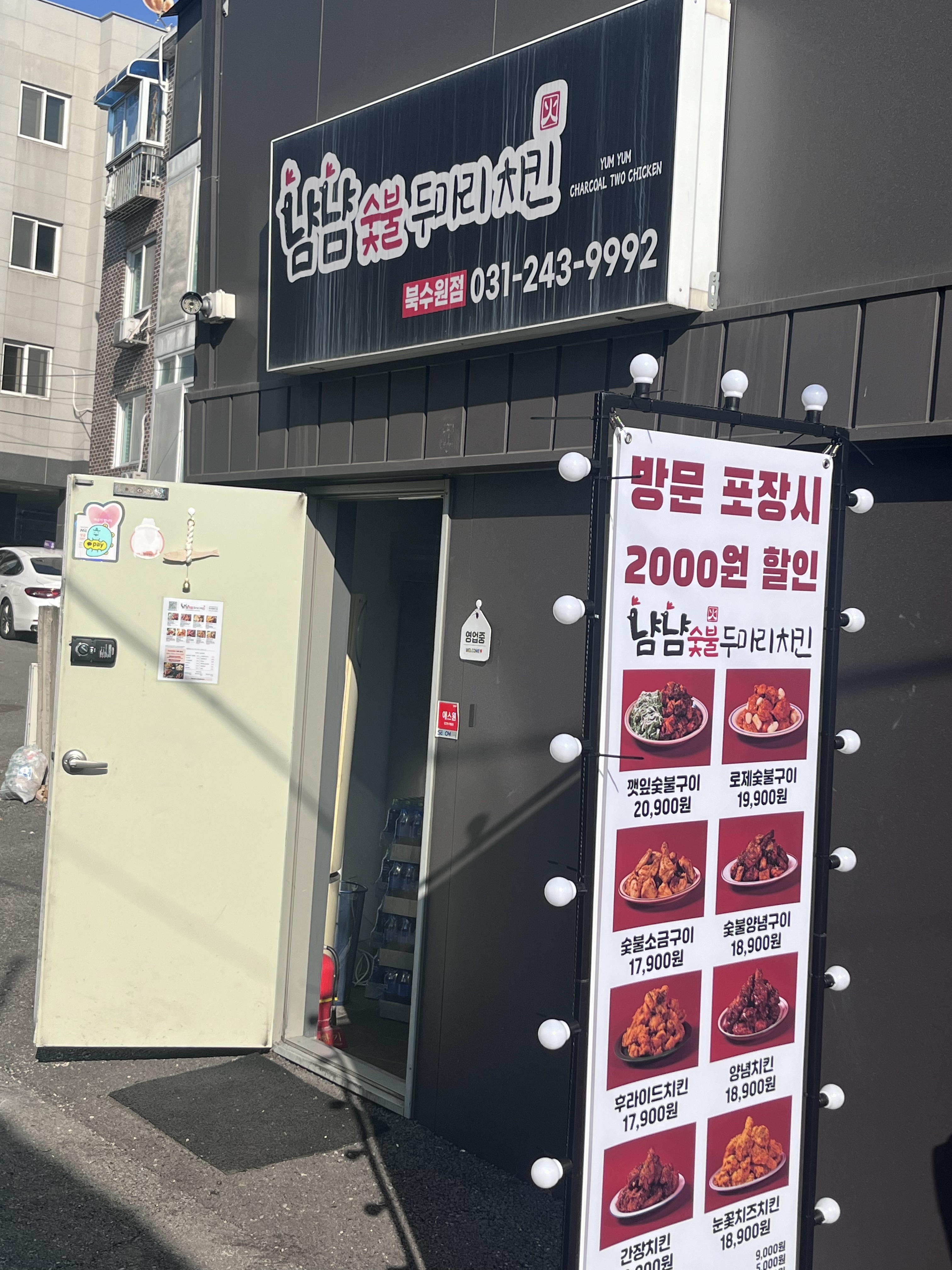 냠냠숯불두마리치킨 북수원점