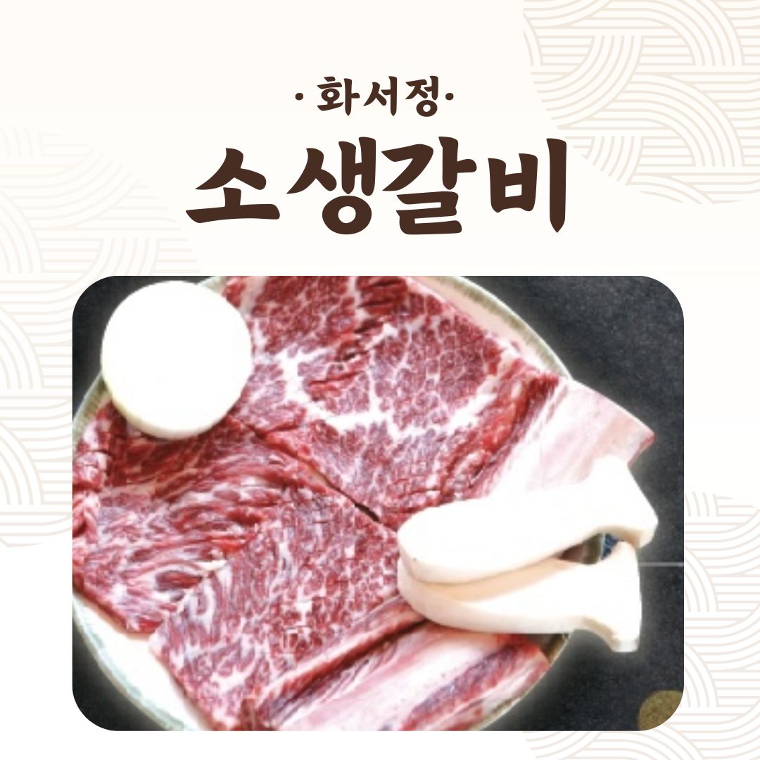 화서정숯불갈비