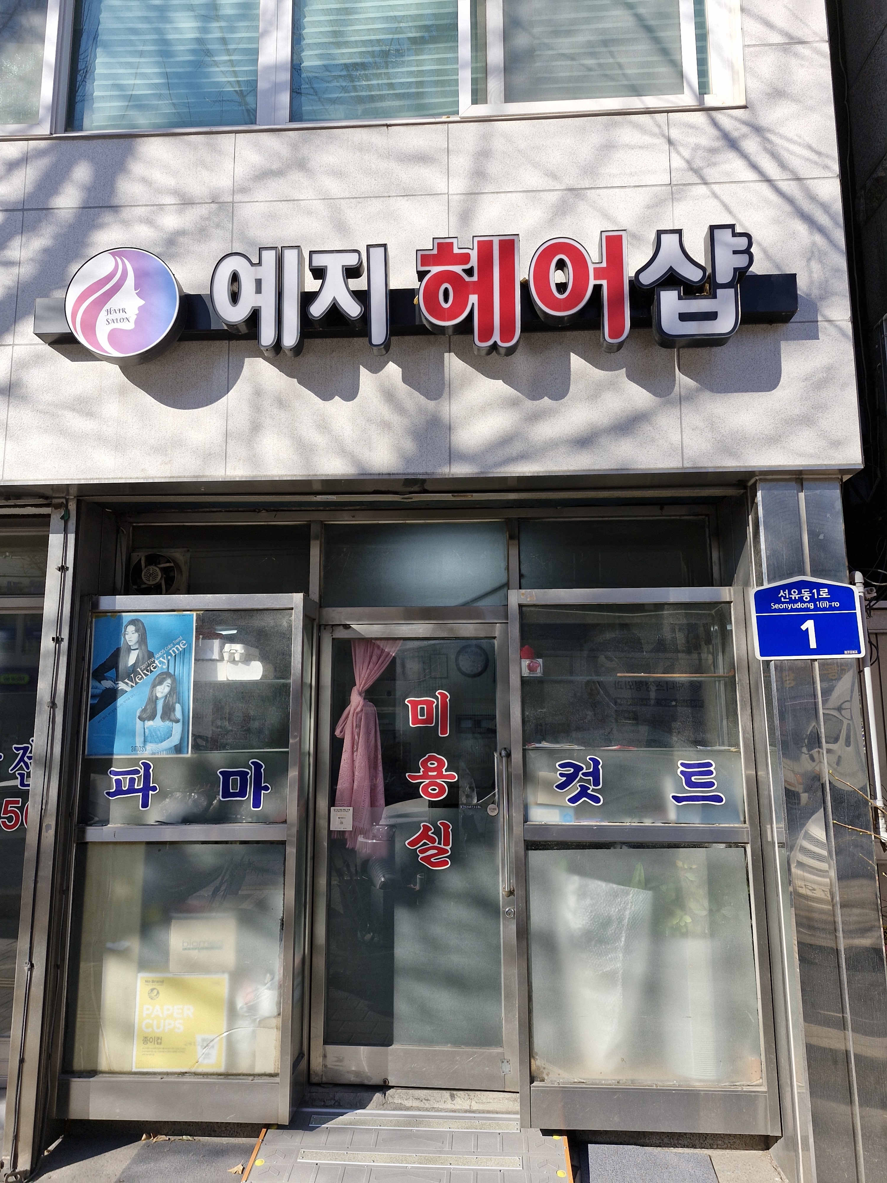 예지미용실