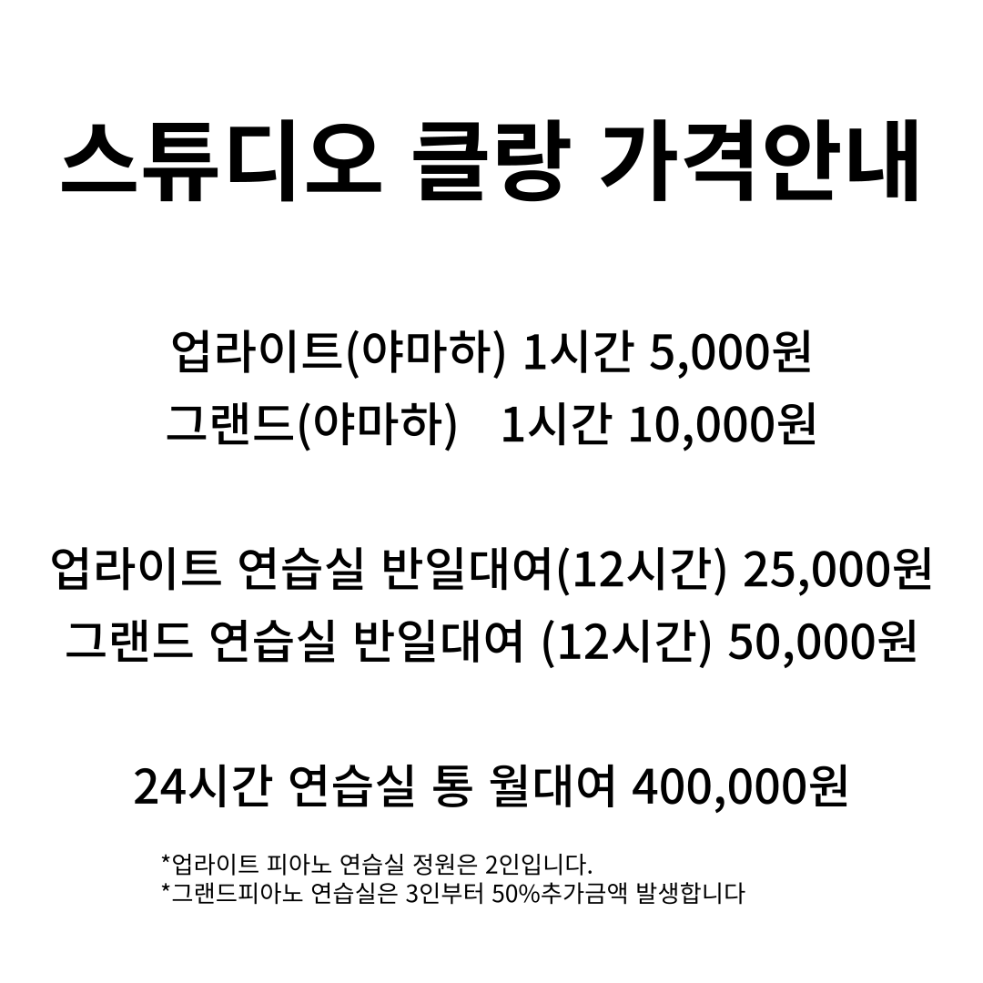 클랑 음악연습실&홀