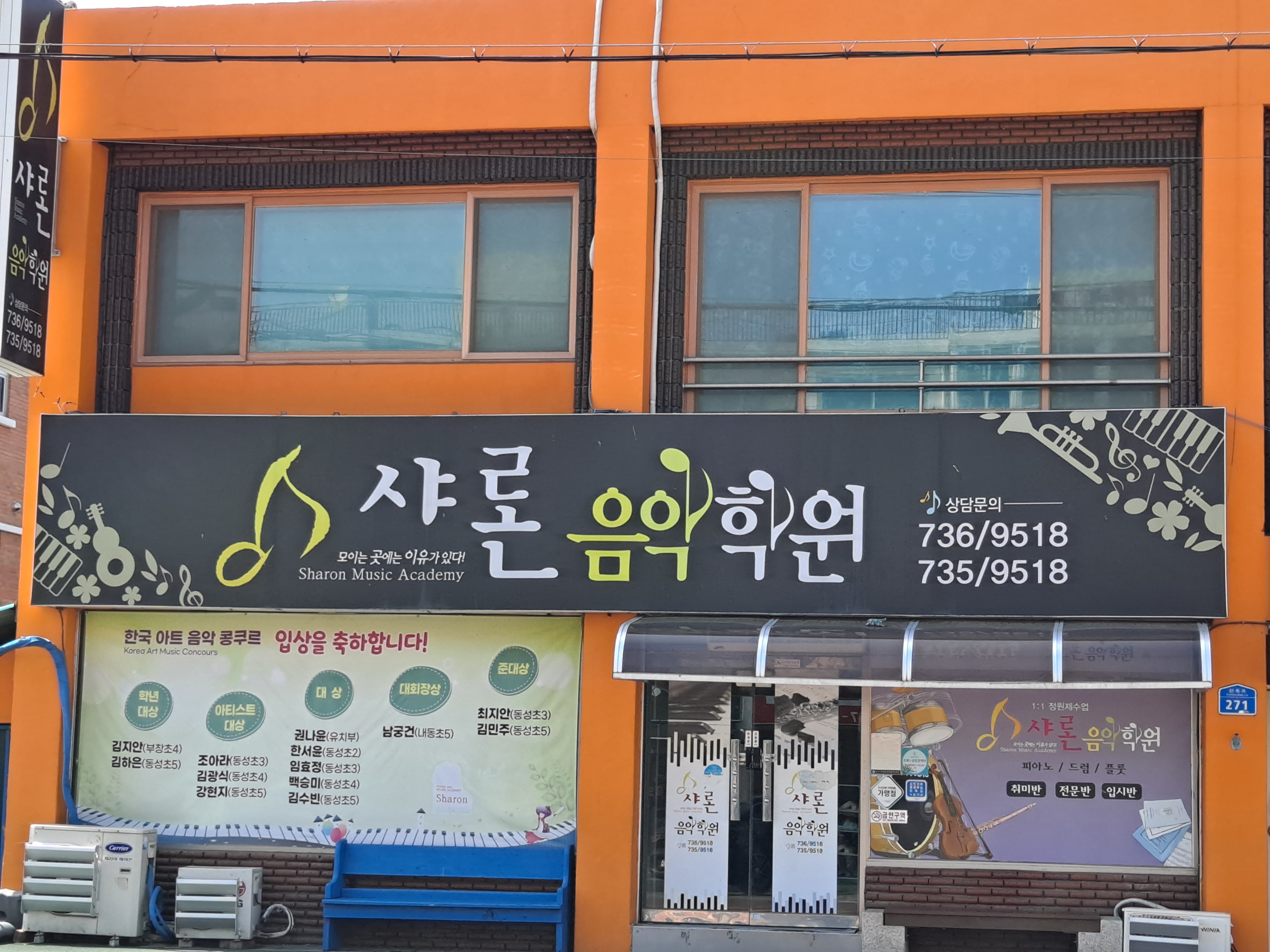 샤론음악학원
