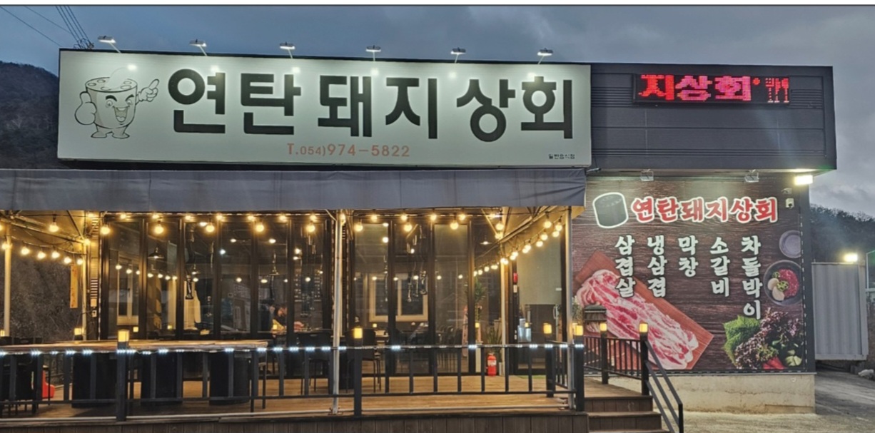 연탄돼지상회