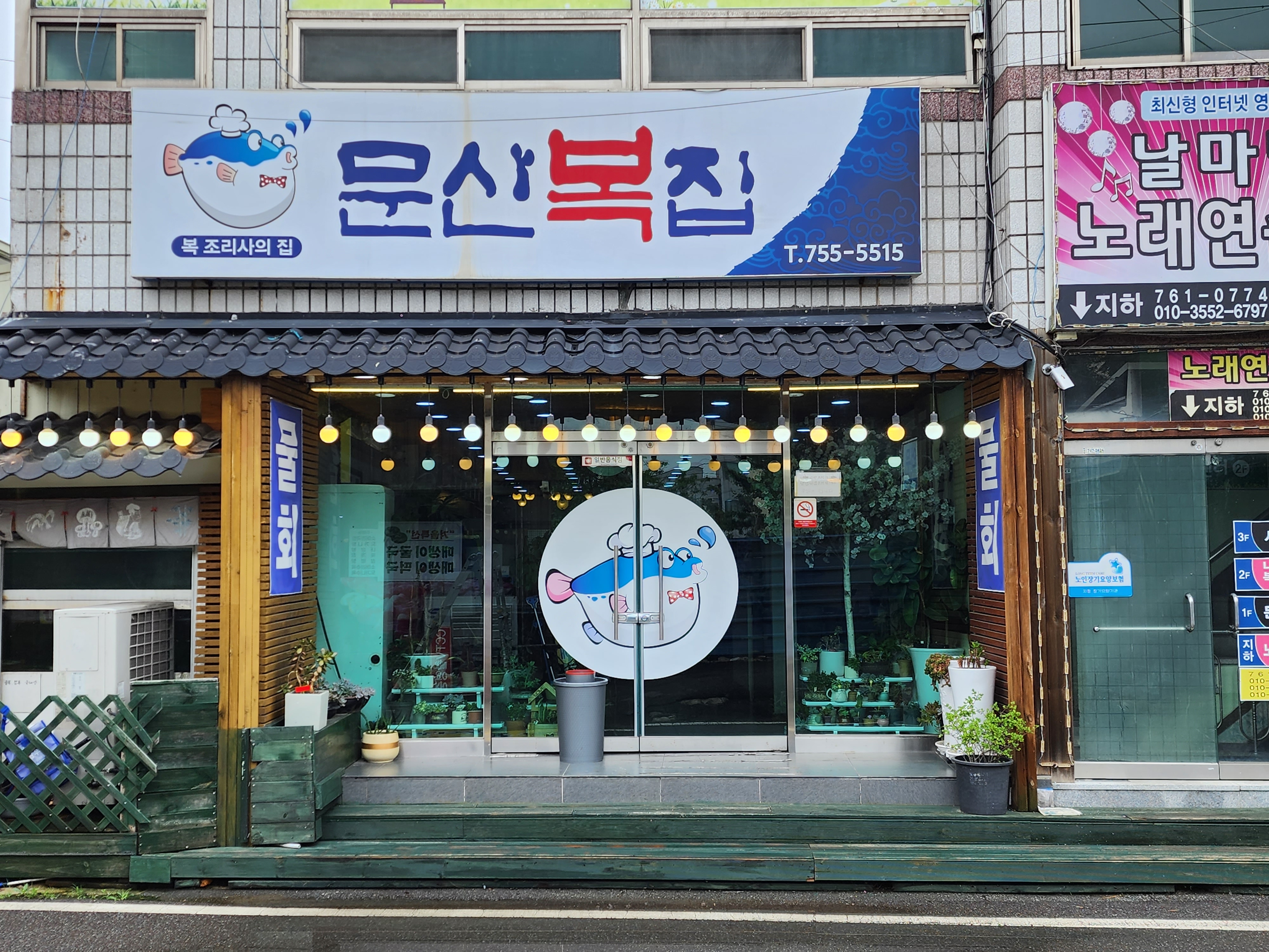 문산복집