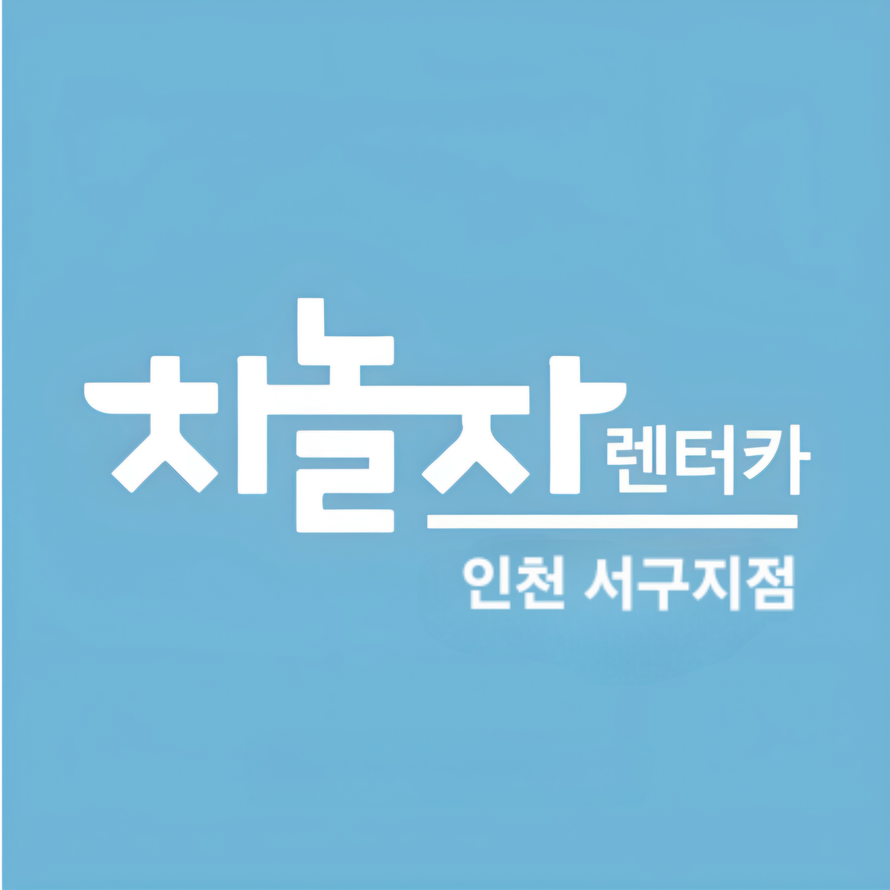 차놀자렌트카 인천서구지점 대표 이미지