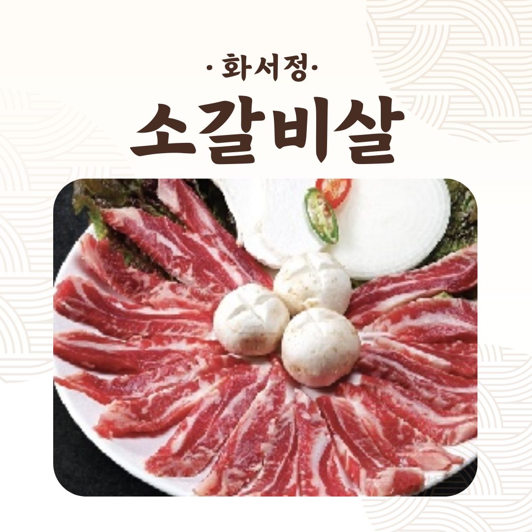 화서정숯불갈비