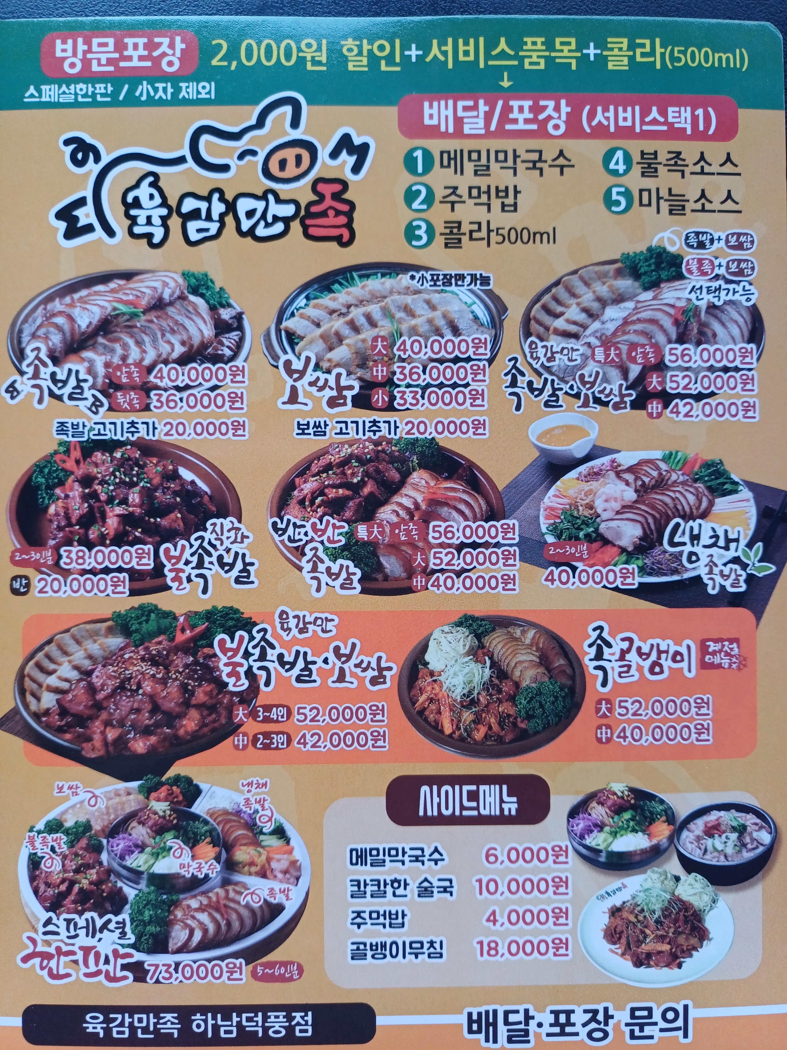 육감만족 하남덕풍점