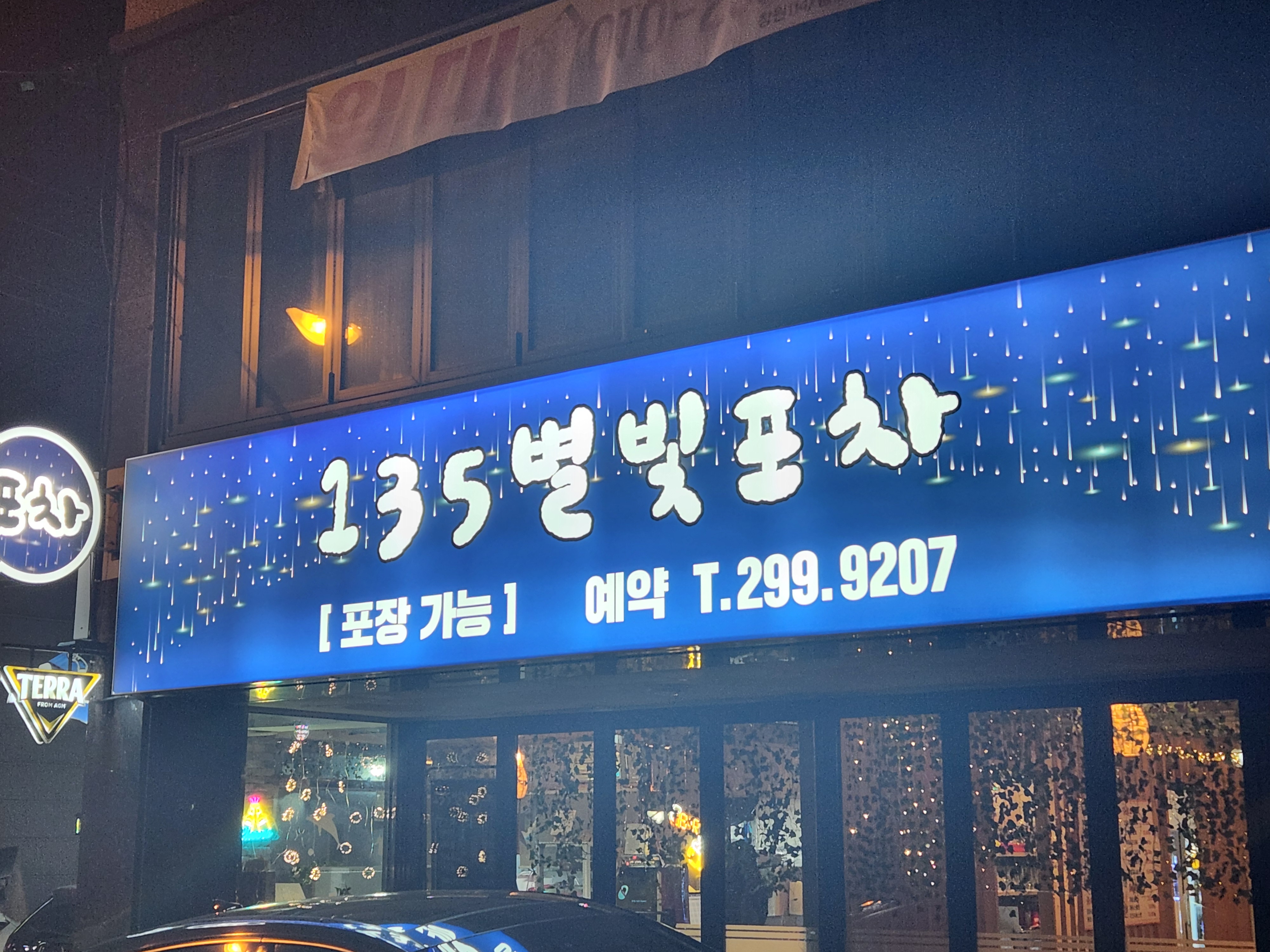 135별빛포차