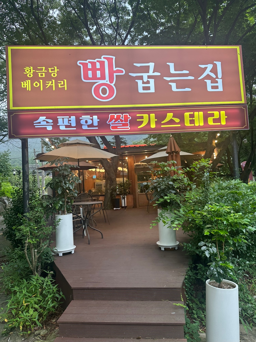 빵굽는집