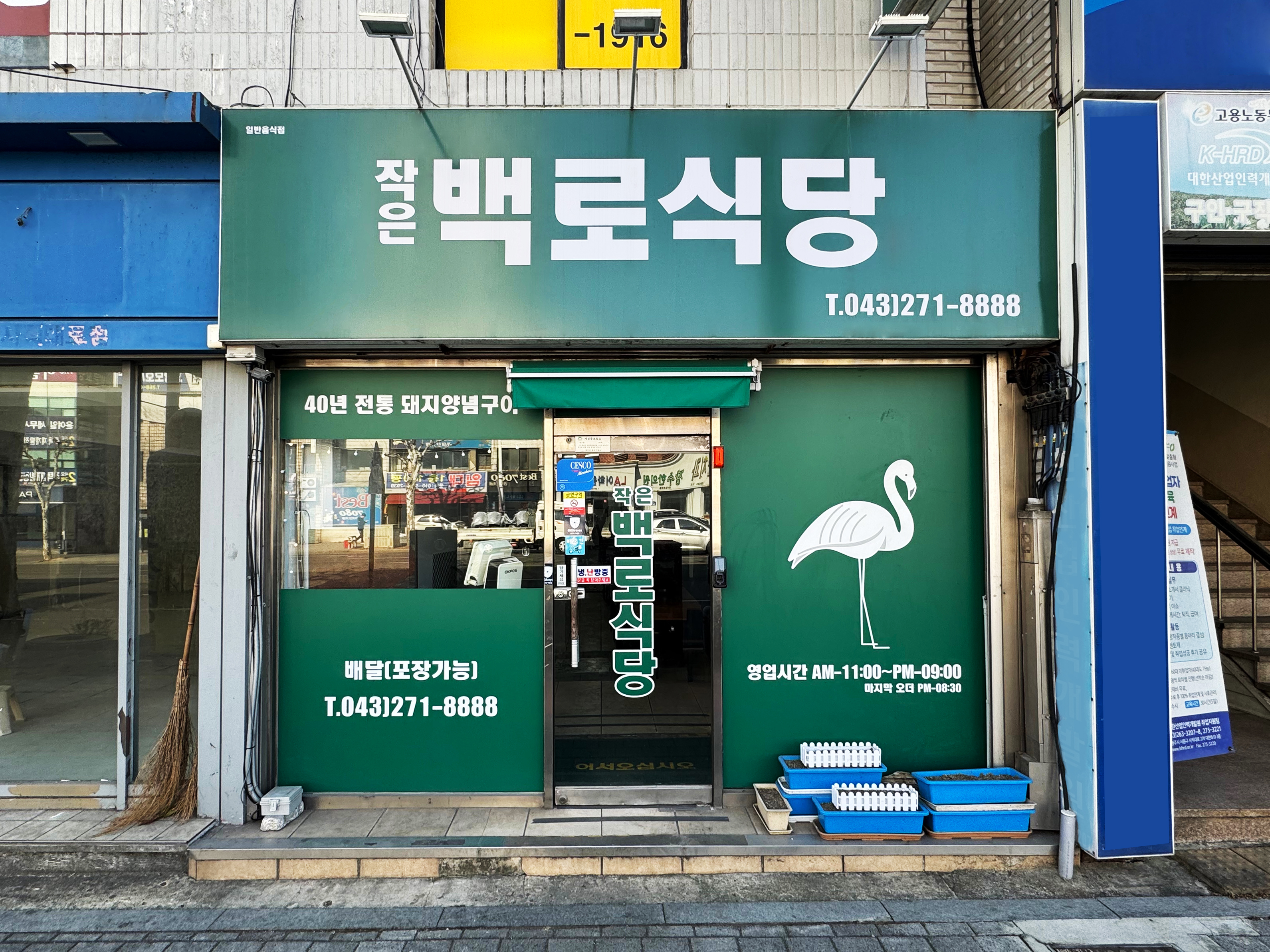 작은백로식당