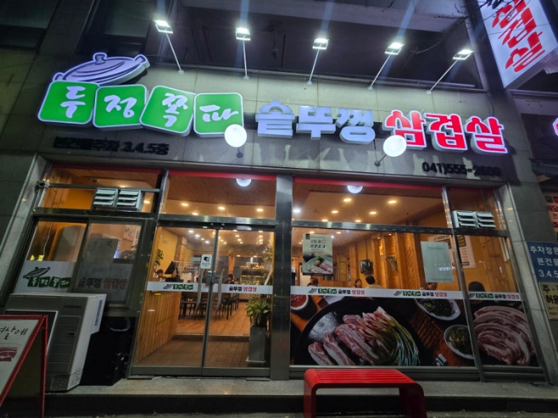 두정쪽파솥뚜껑삼겹살