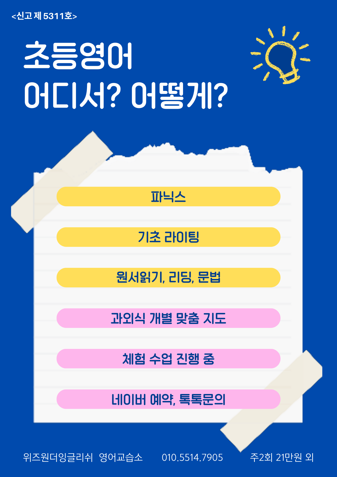 위즈원더잉글리쉬영어교습소