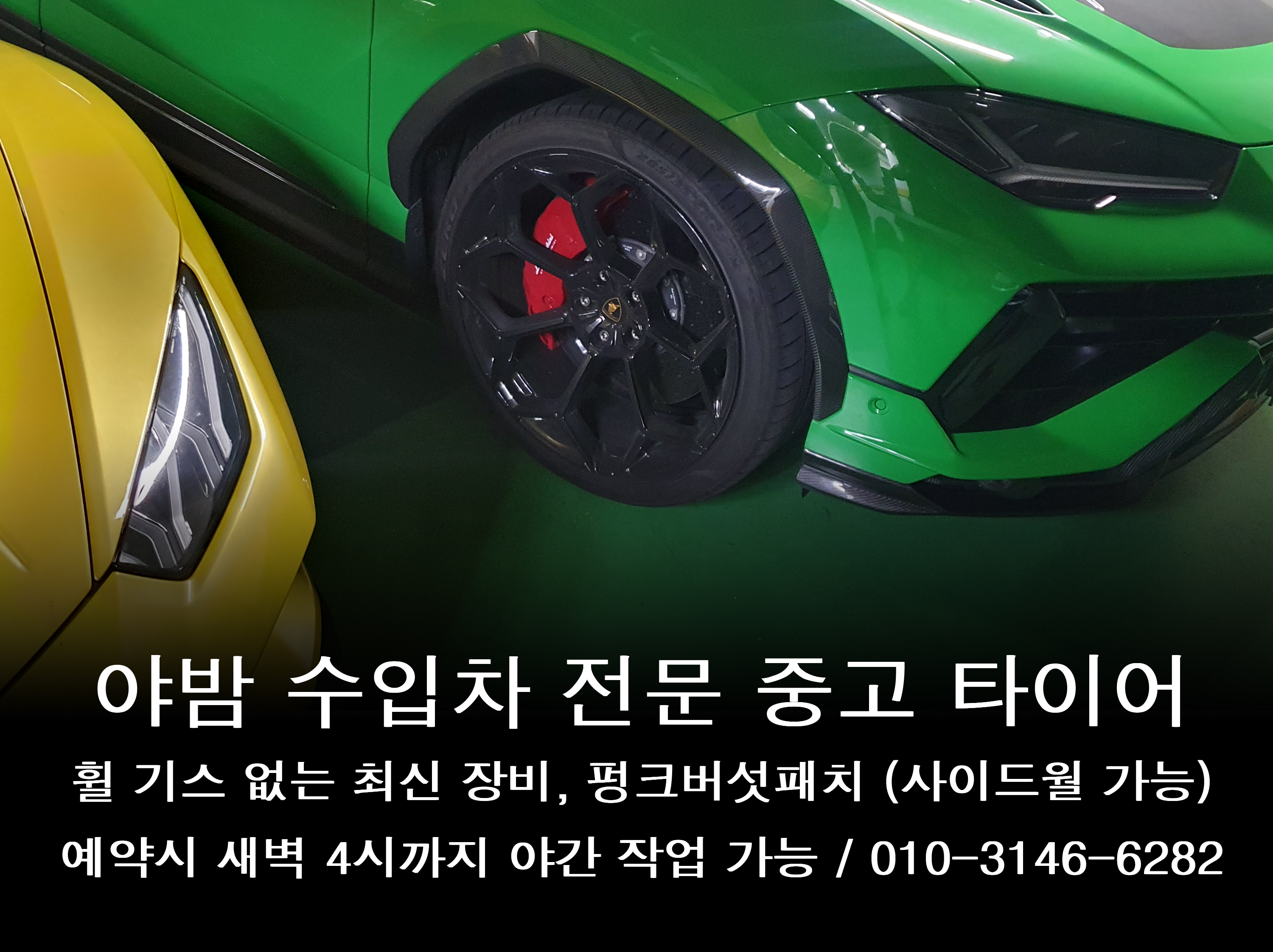 야밤 수입차 전문 중고타이어