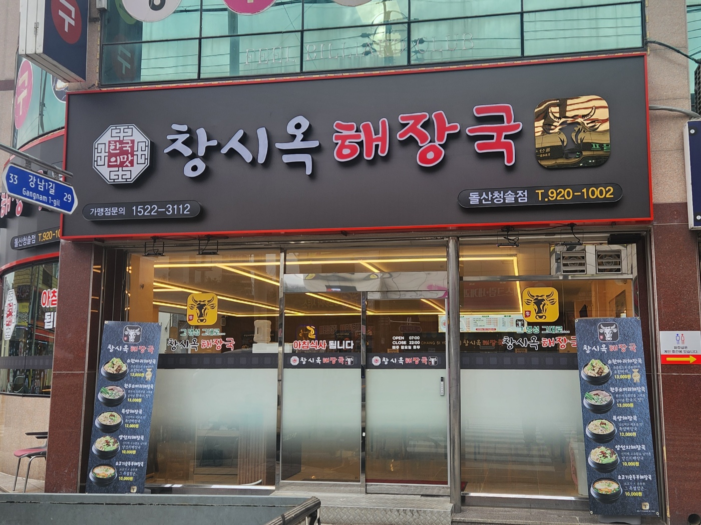 창시옥해장국 돌산점