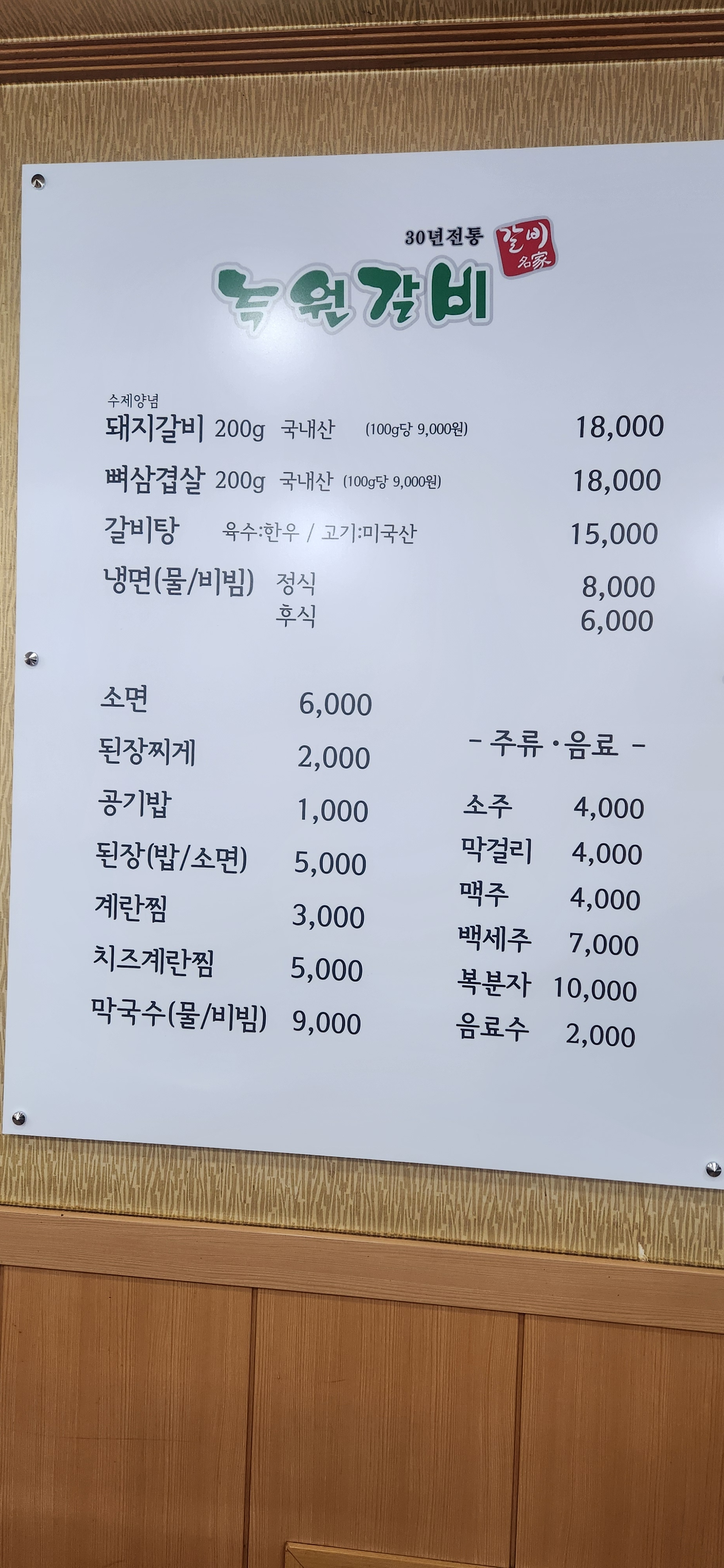 녹원갈비