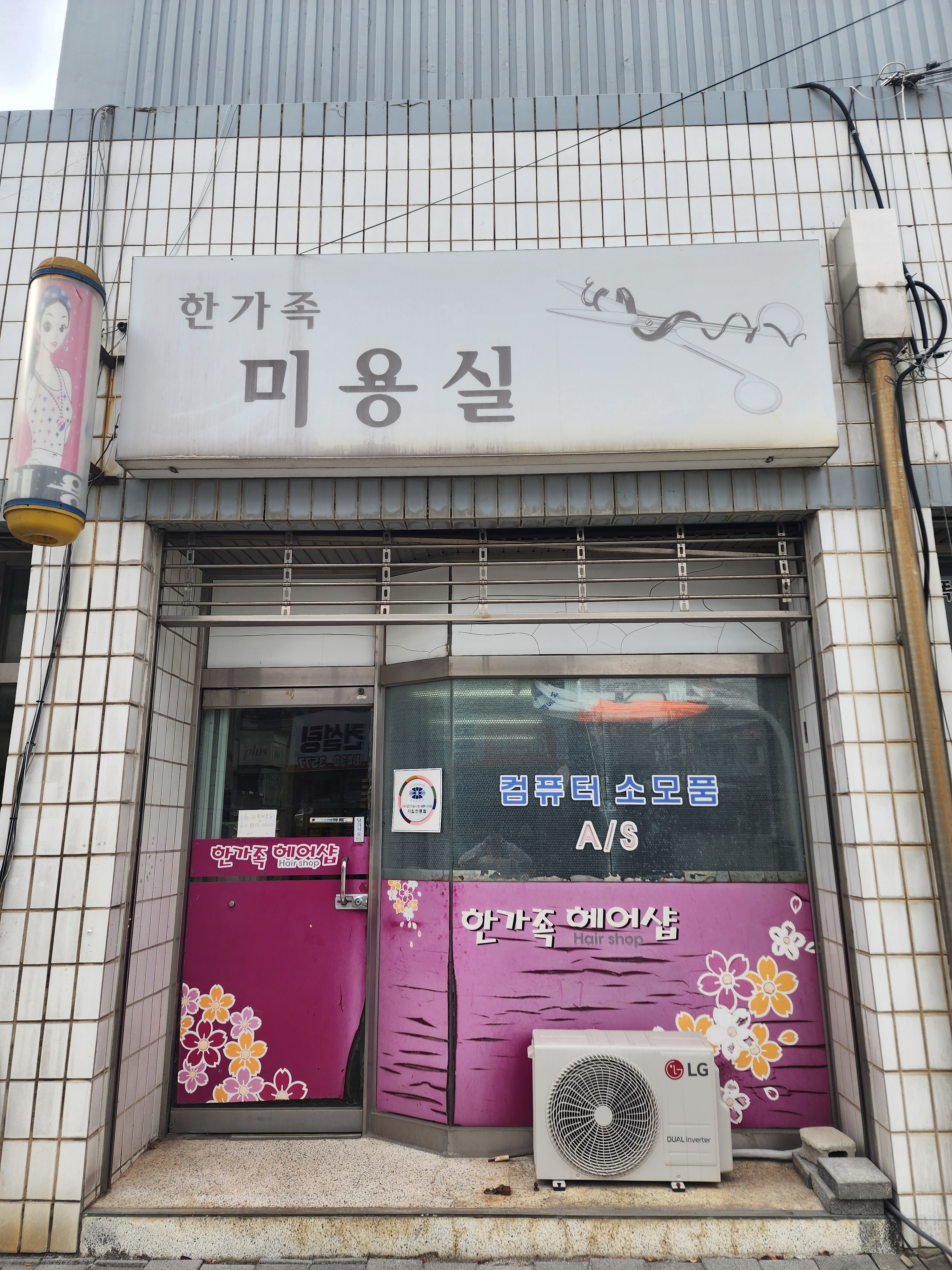 풍산미용실