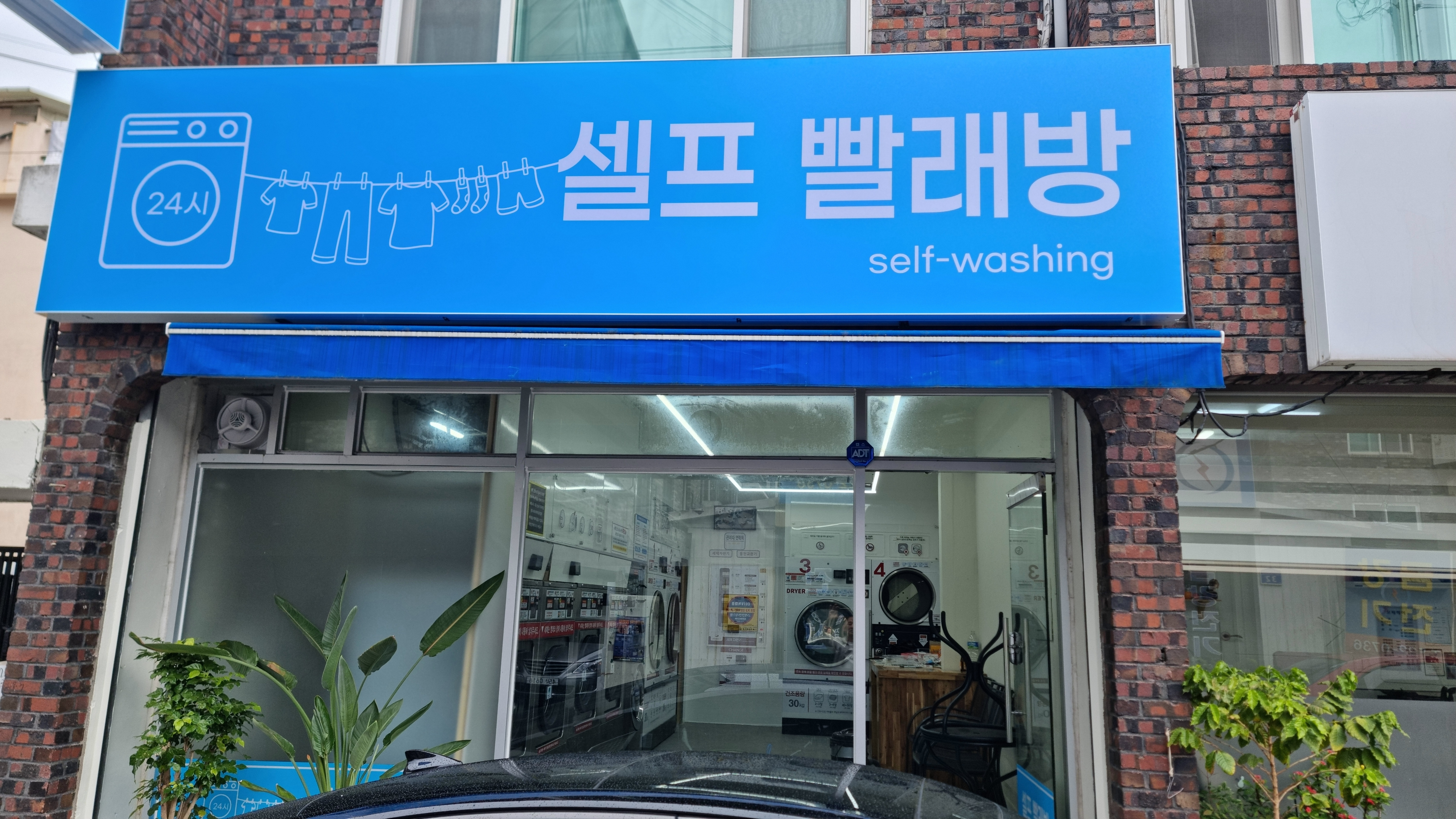 셀프빨래방용문동
