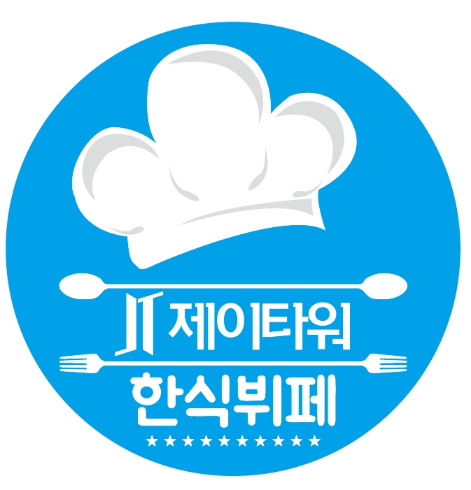 제이타워한식뷔페