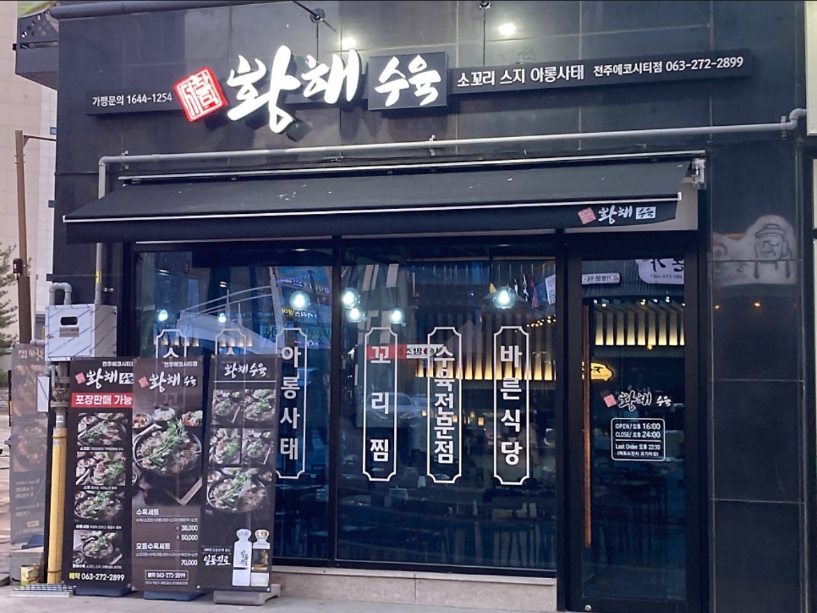 황해수육 에코시티점 설명사진