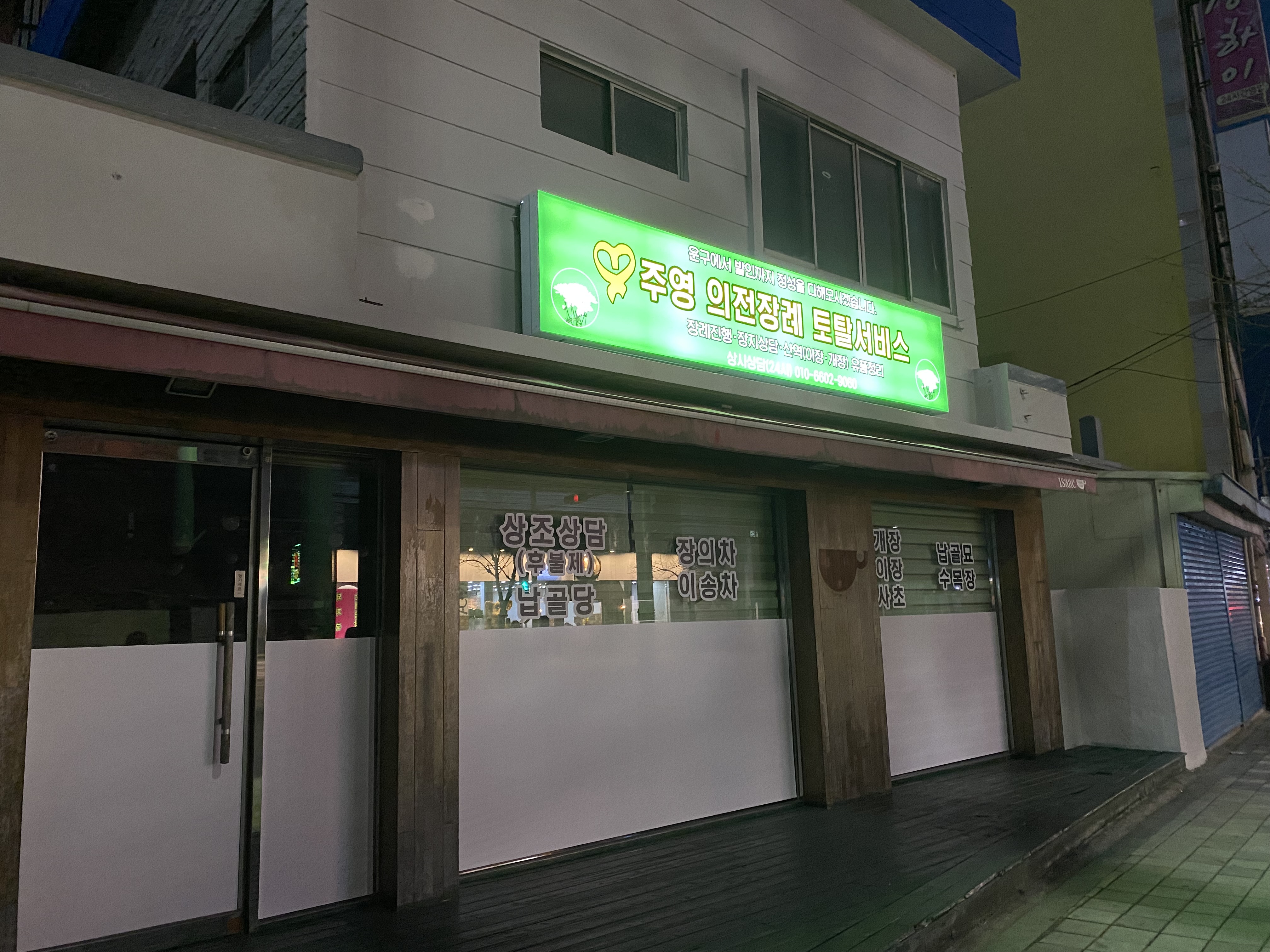 주영 의전장례 토탈서비스