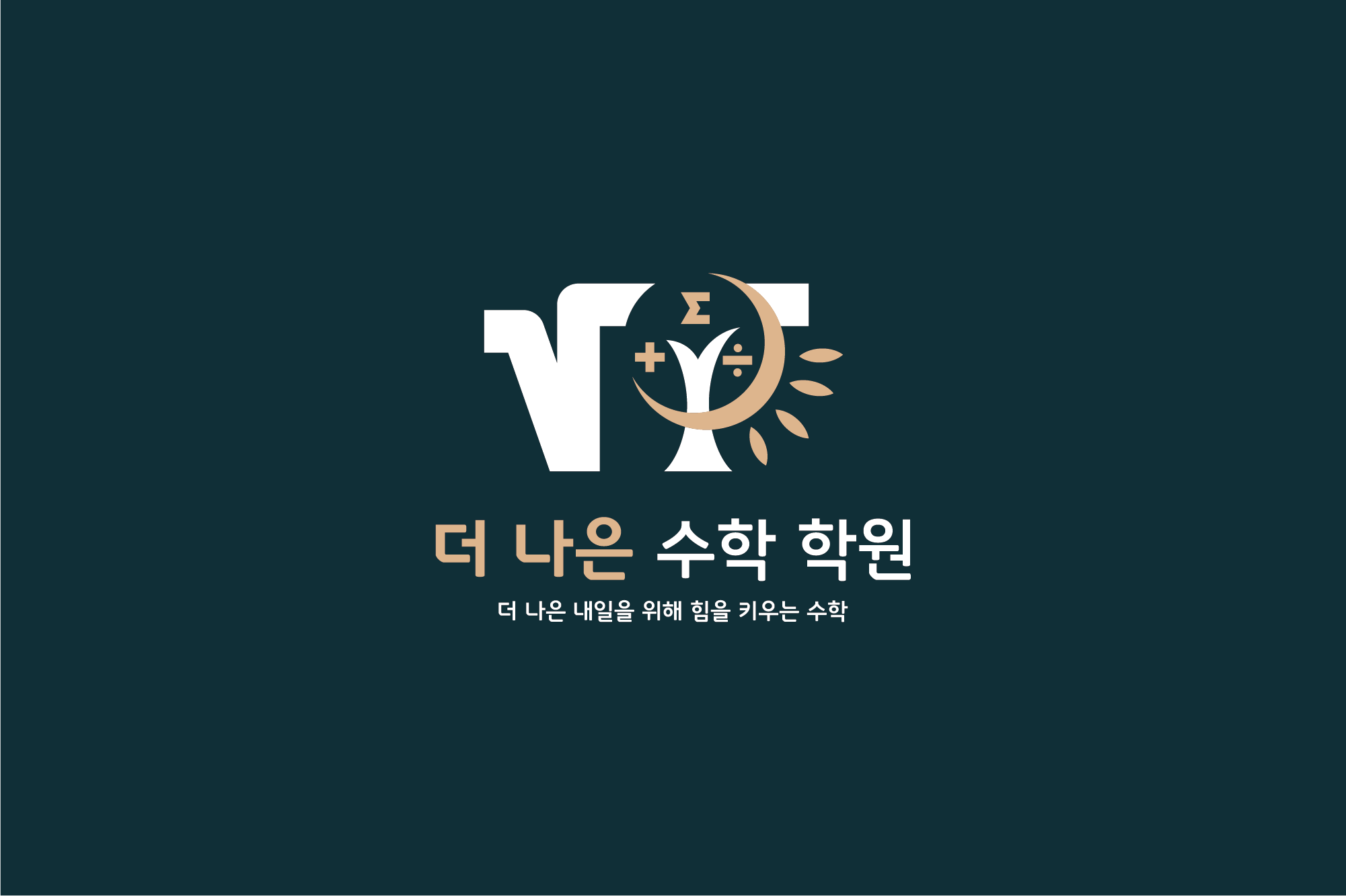 더 나은 수학 학원