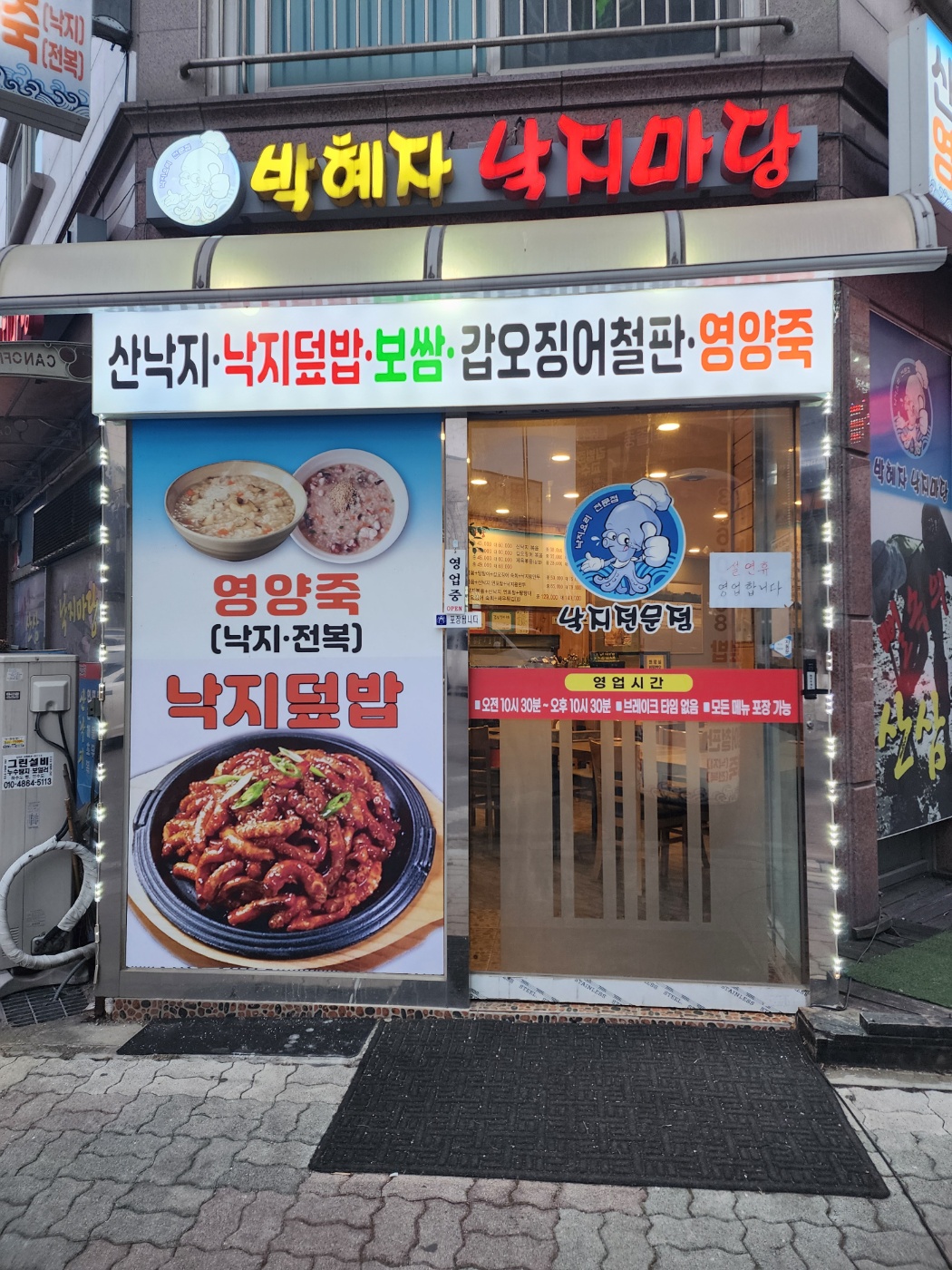 박혜자낙지마당 향남점