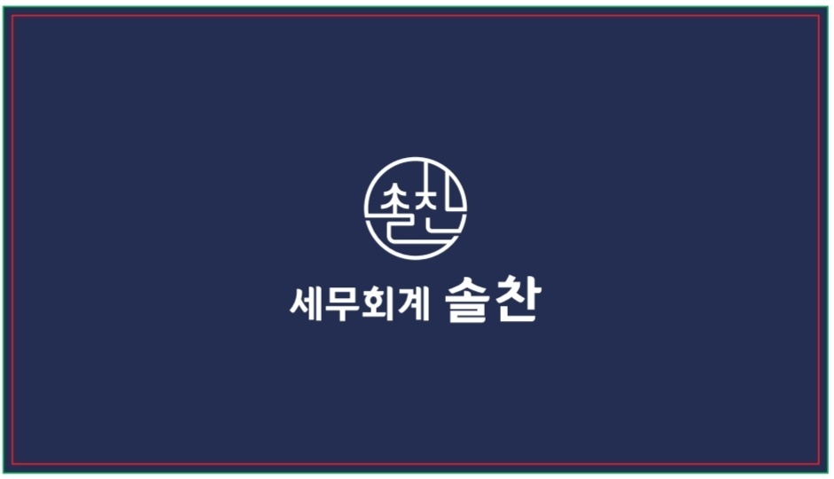 세무회계 솔찬