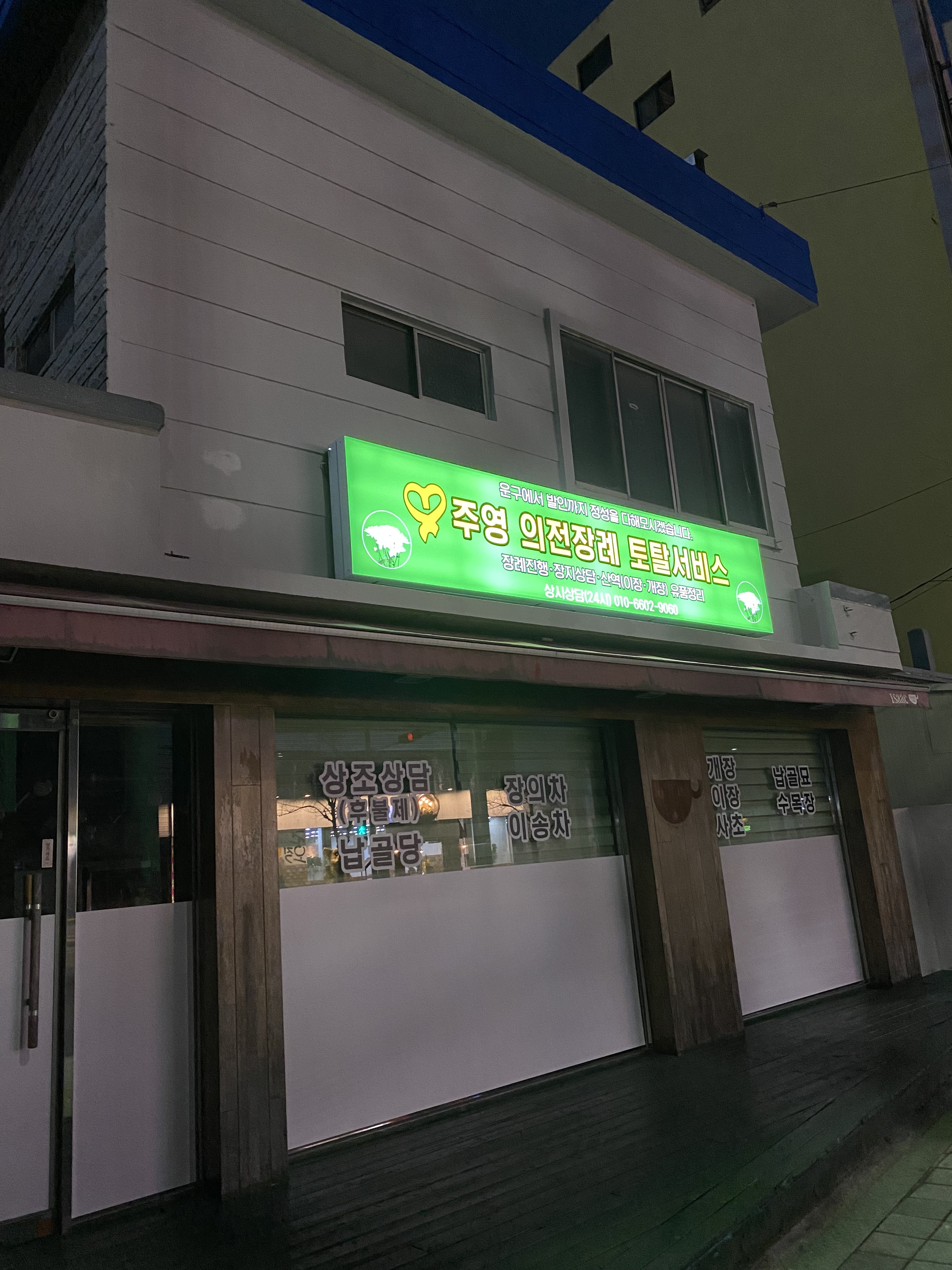 주영 의전장례 토탈서비스