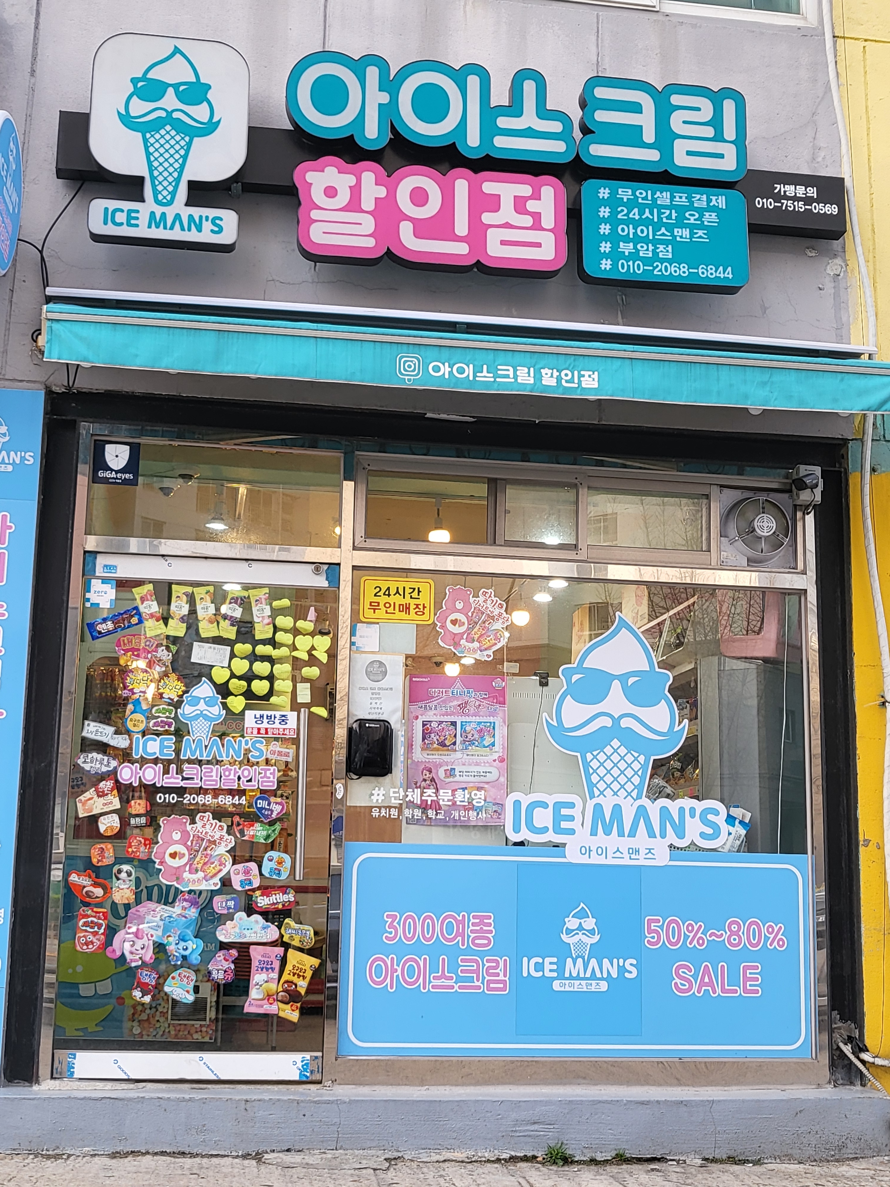 아이스맨즈 아이스크림할인점 부암점