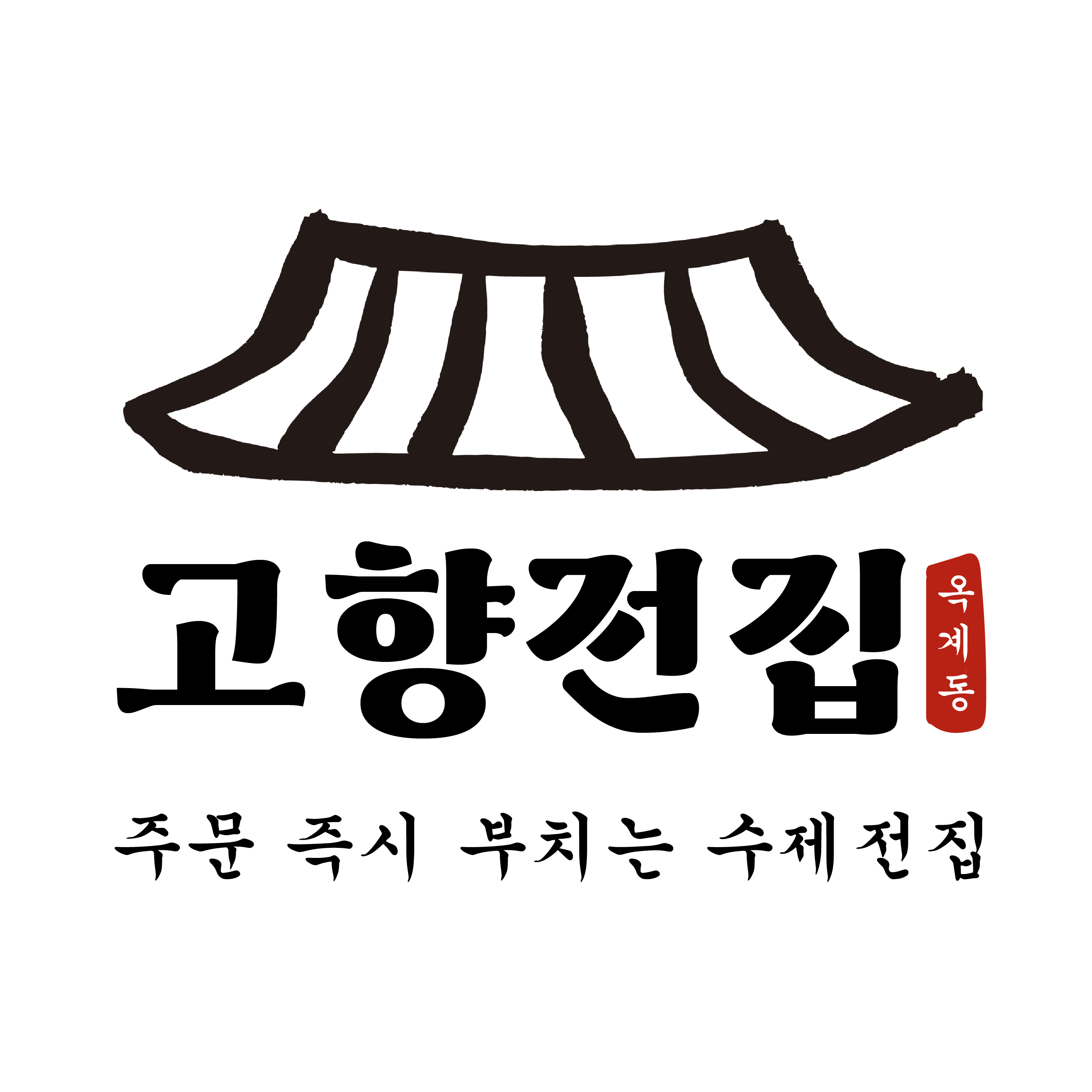 고향전집