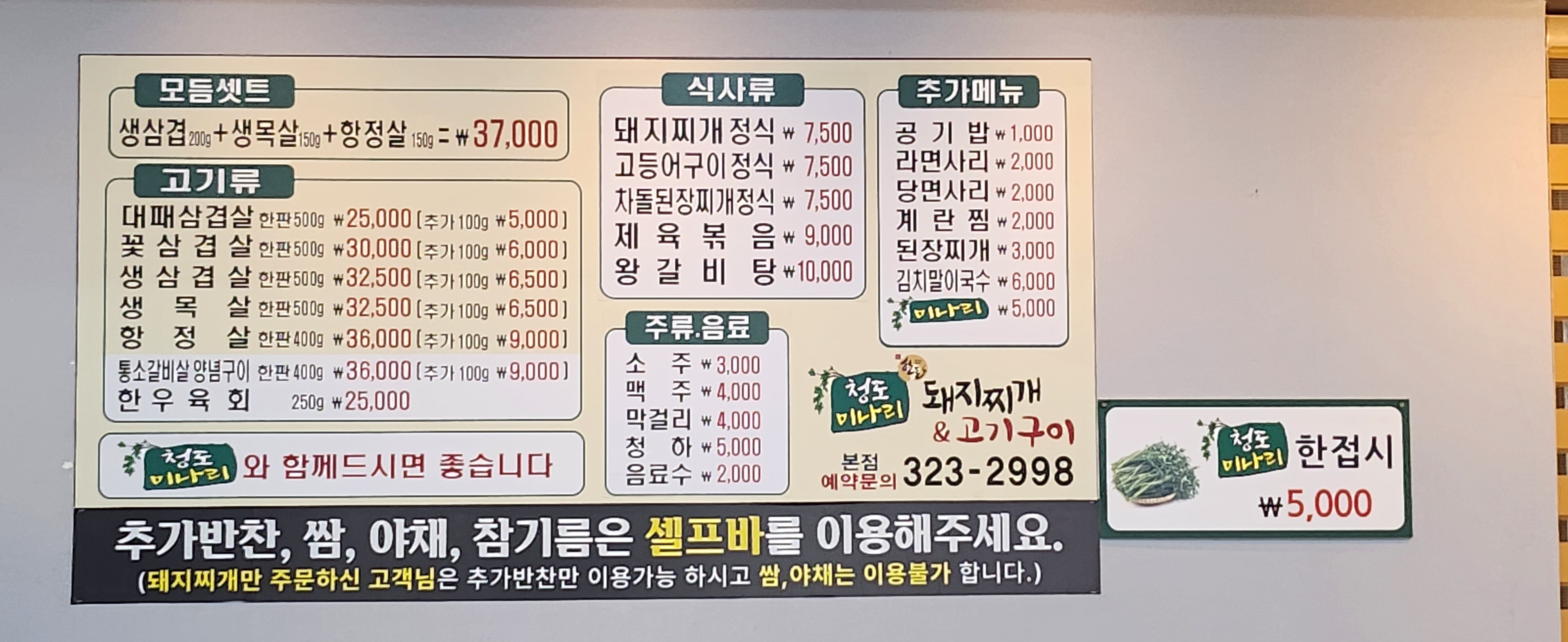 청도미나리 돼지찌개&고기구이