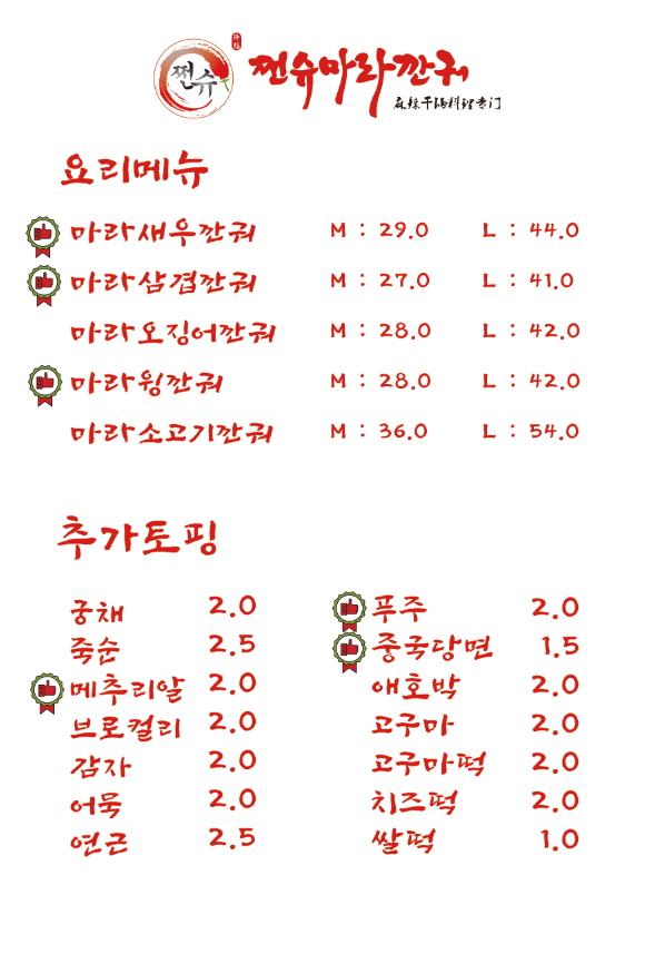 쩐슈마라깐궈 동탄라크몽점