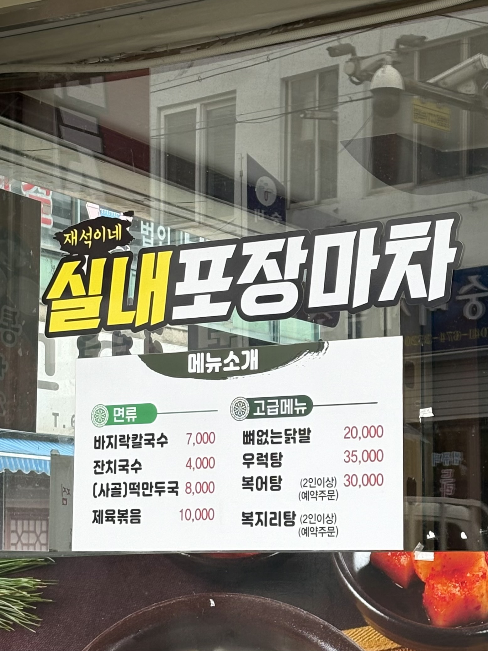 재석이네 실내포장마차