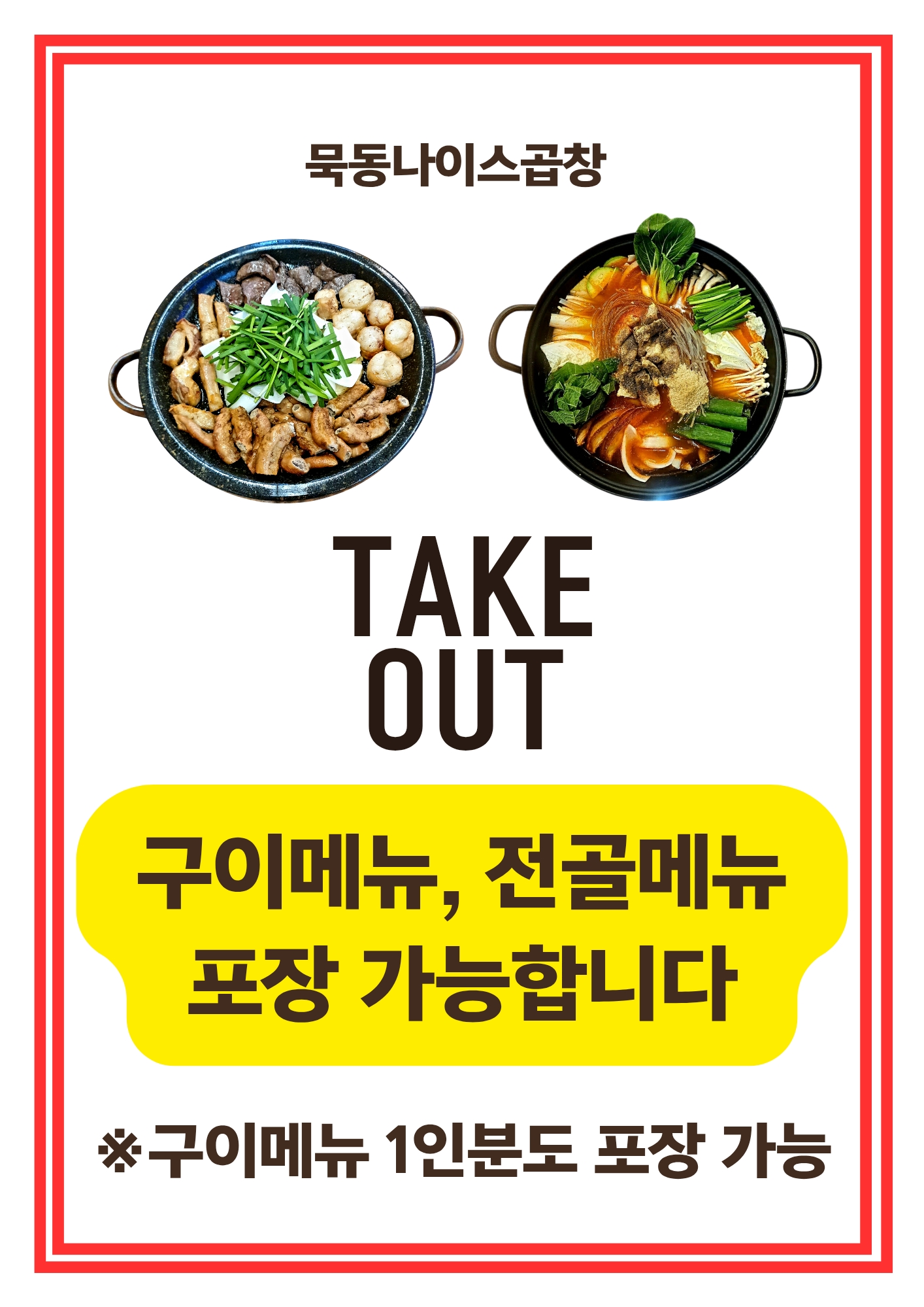묵동나이스곱창 본점