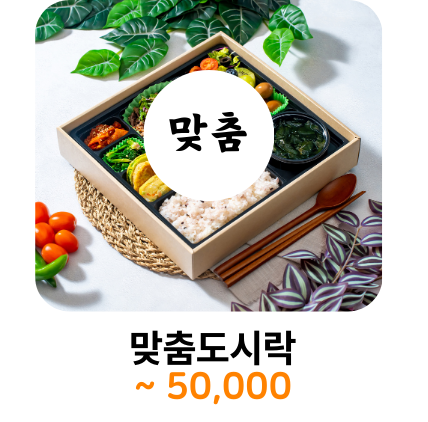 아름다운도시락