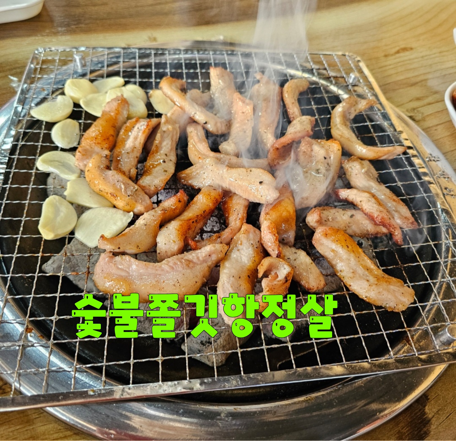 황소숯불꼼장어
