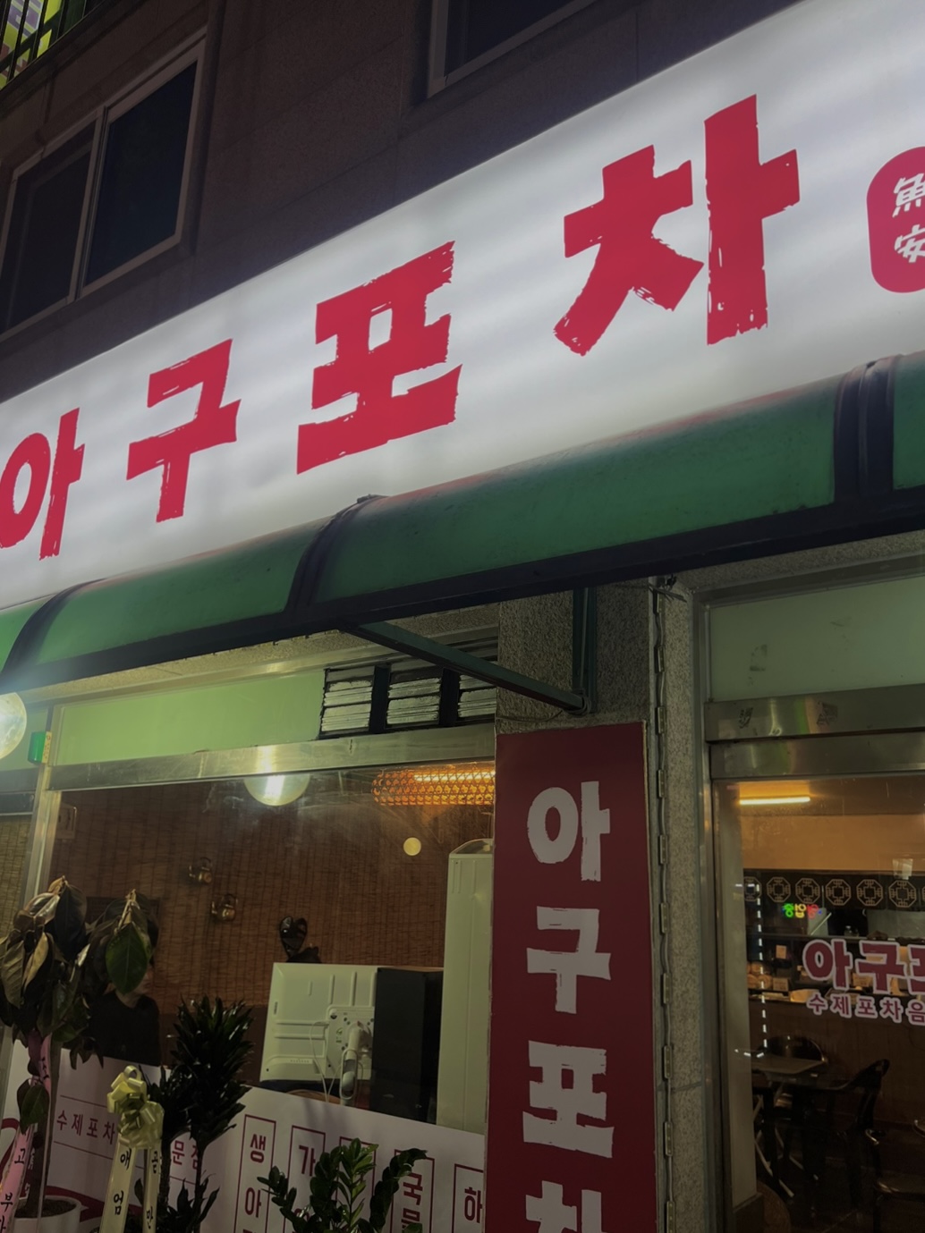 아구포차