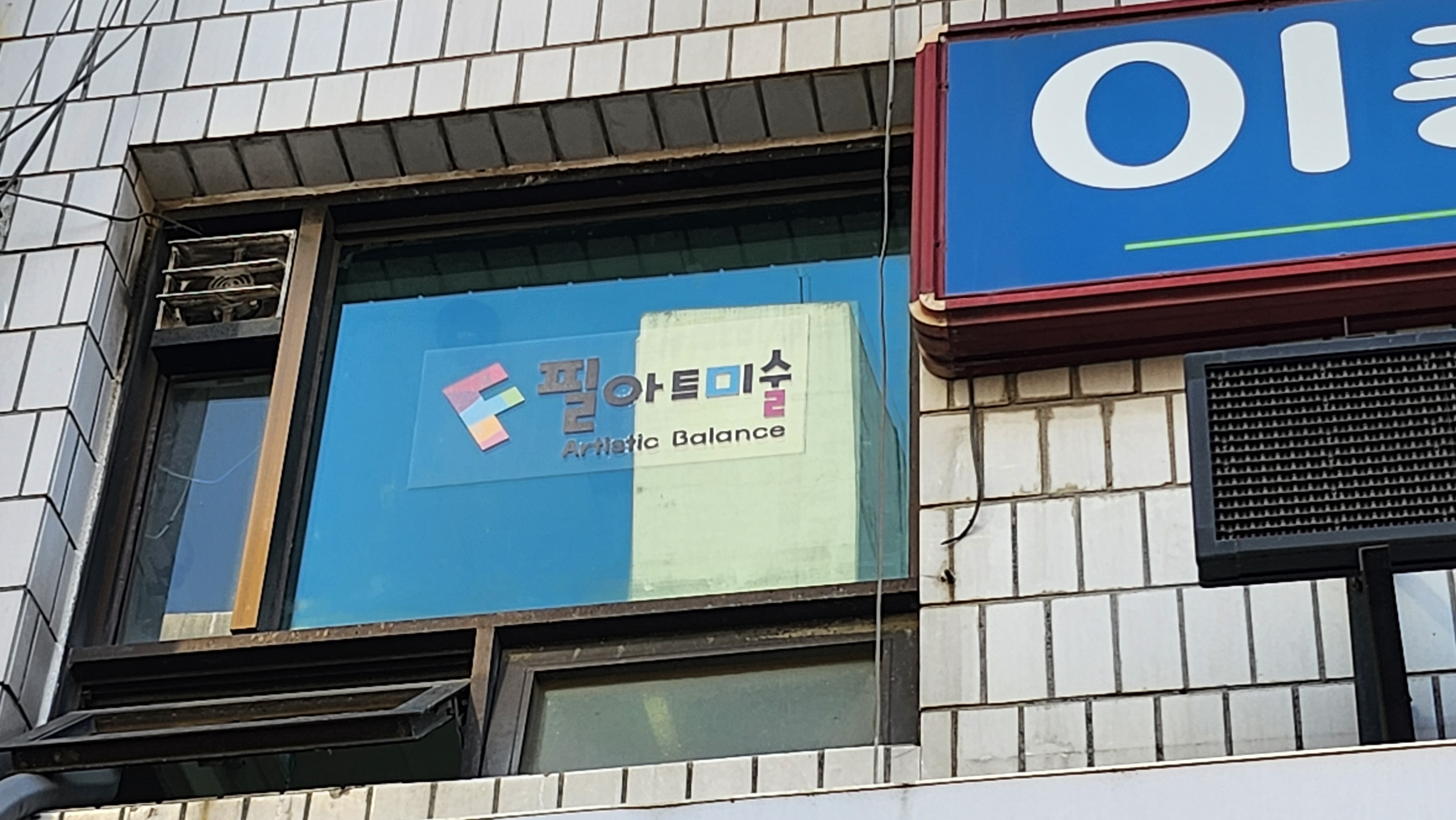 백석필아트미술