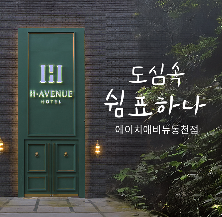 에이치에비뉴호텔 내부 또는 관련 모습