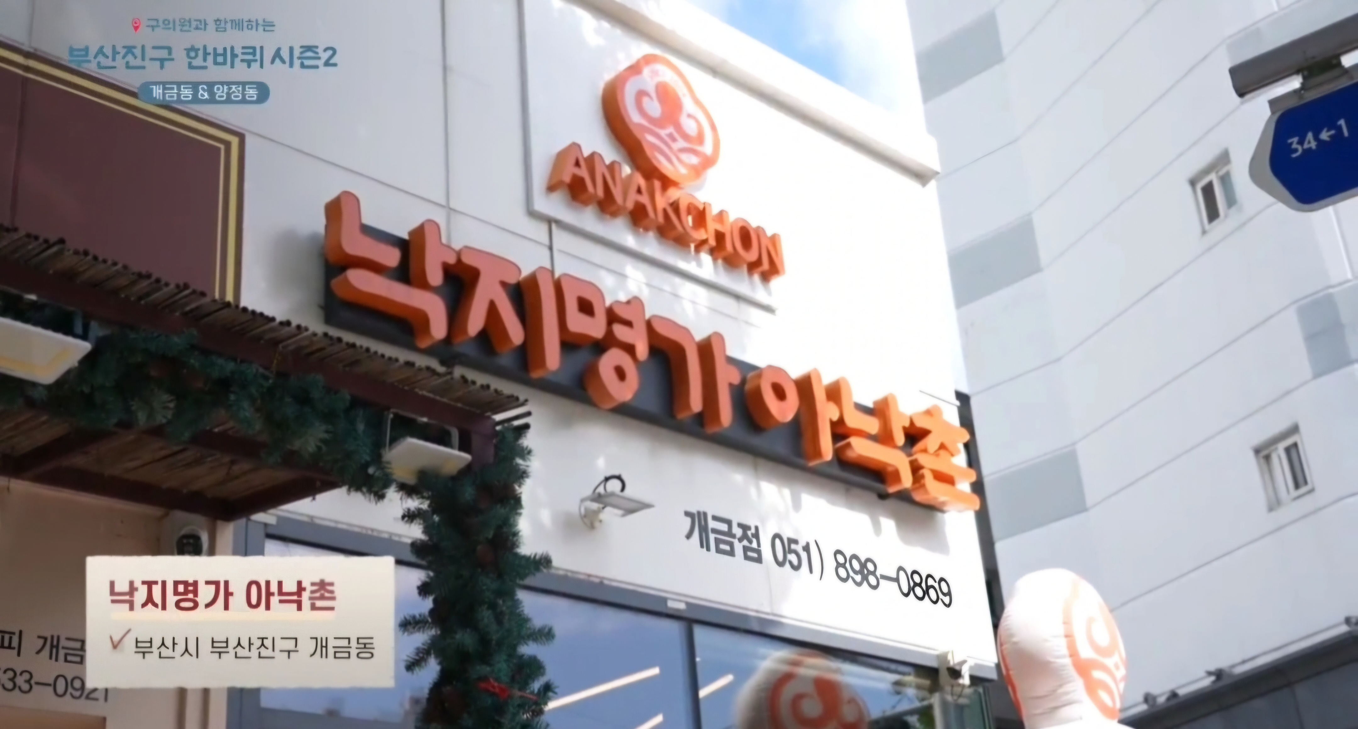 낙지명가 아낙촌 개금점