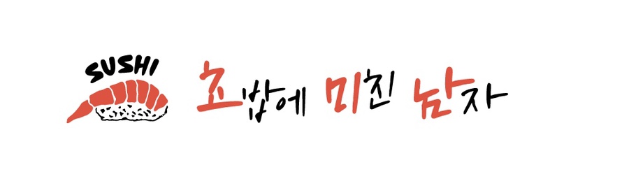 초밥에미친남자