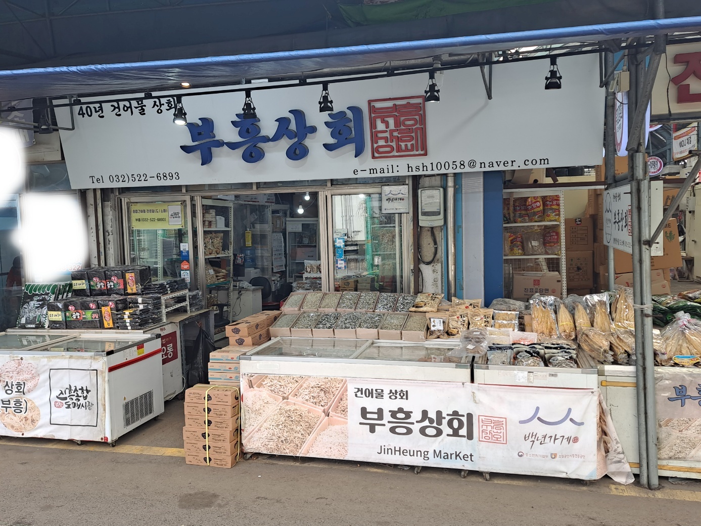 부흥상회