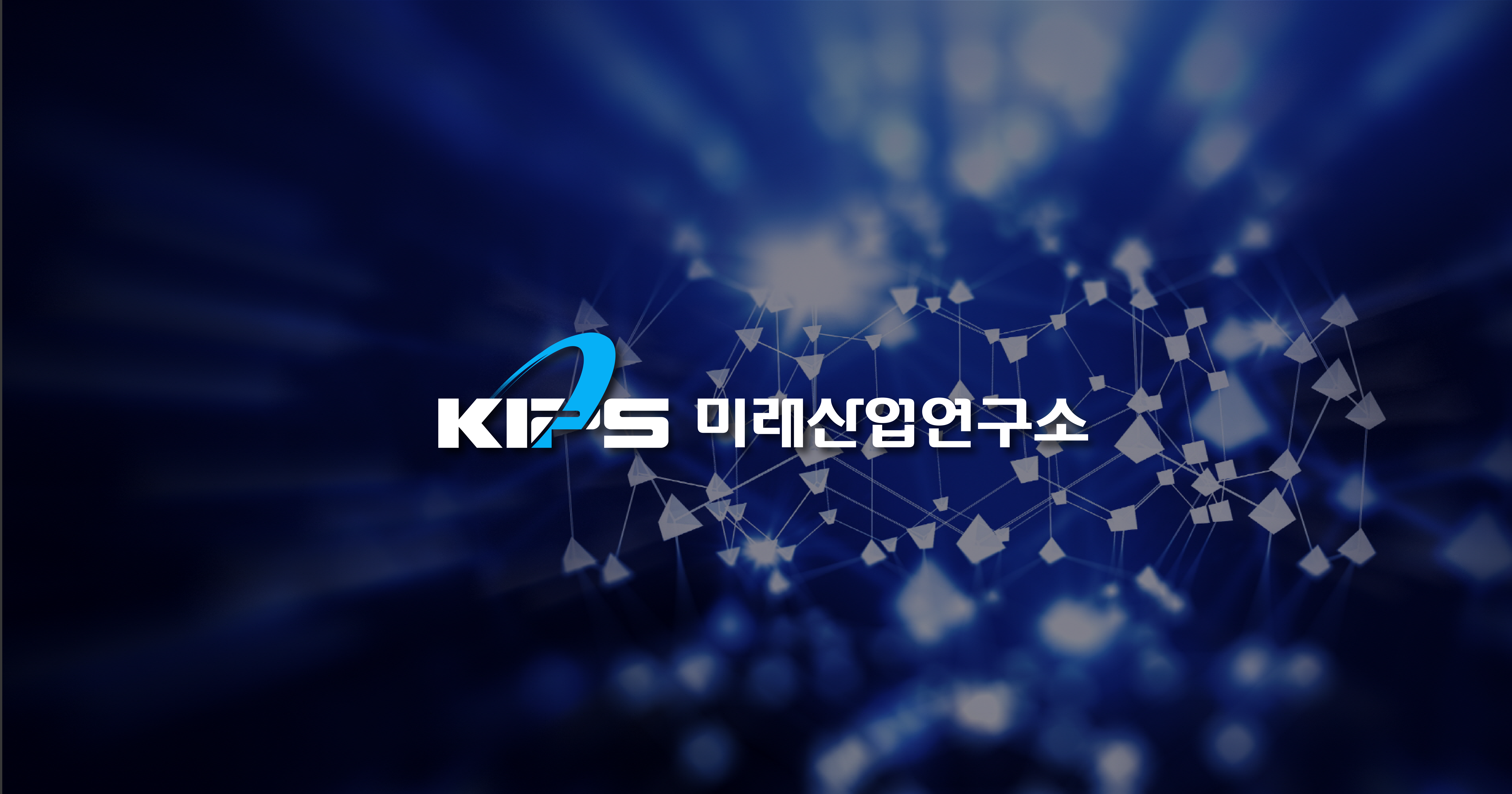 미래산업연구소