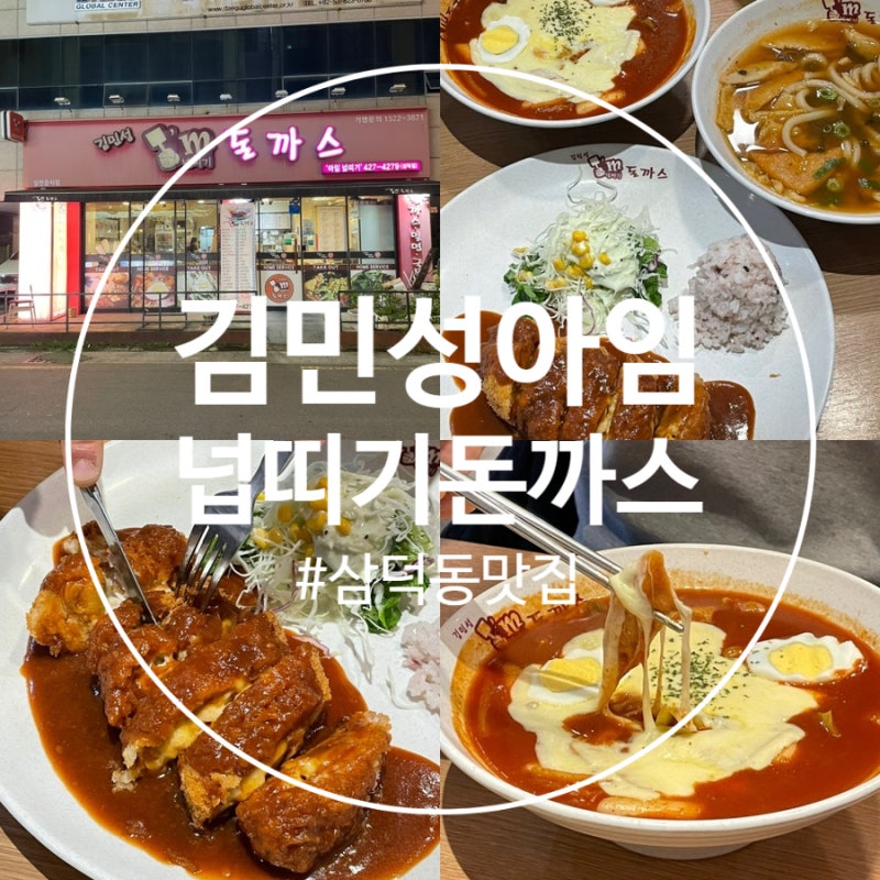 김민성아임넙띠기돈까스 삼덕점 내부 또는 관련 모습