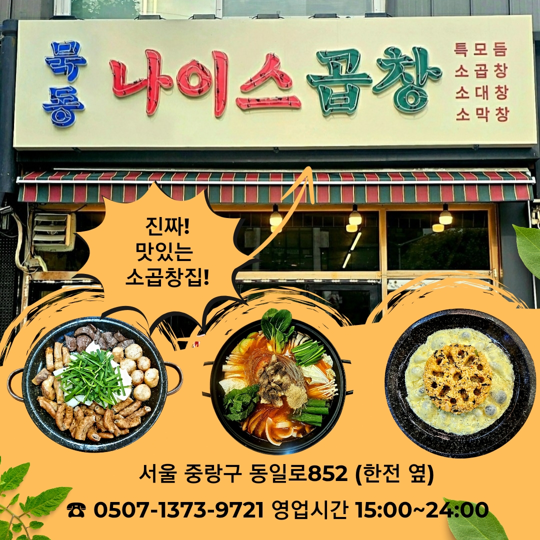 묵동나이스곱창 본점