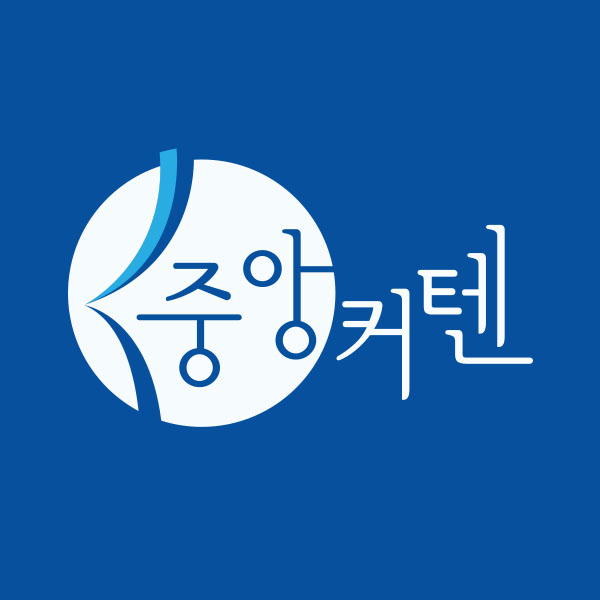 중앙커텐