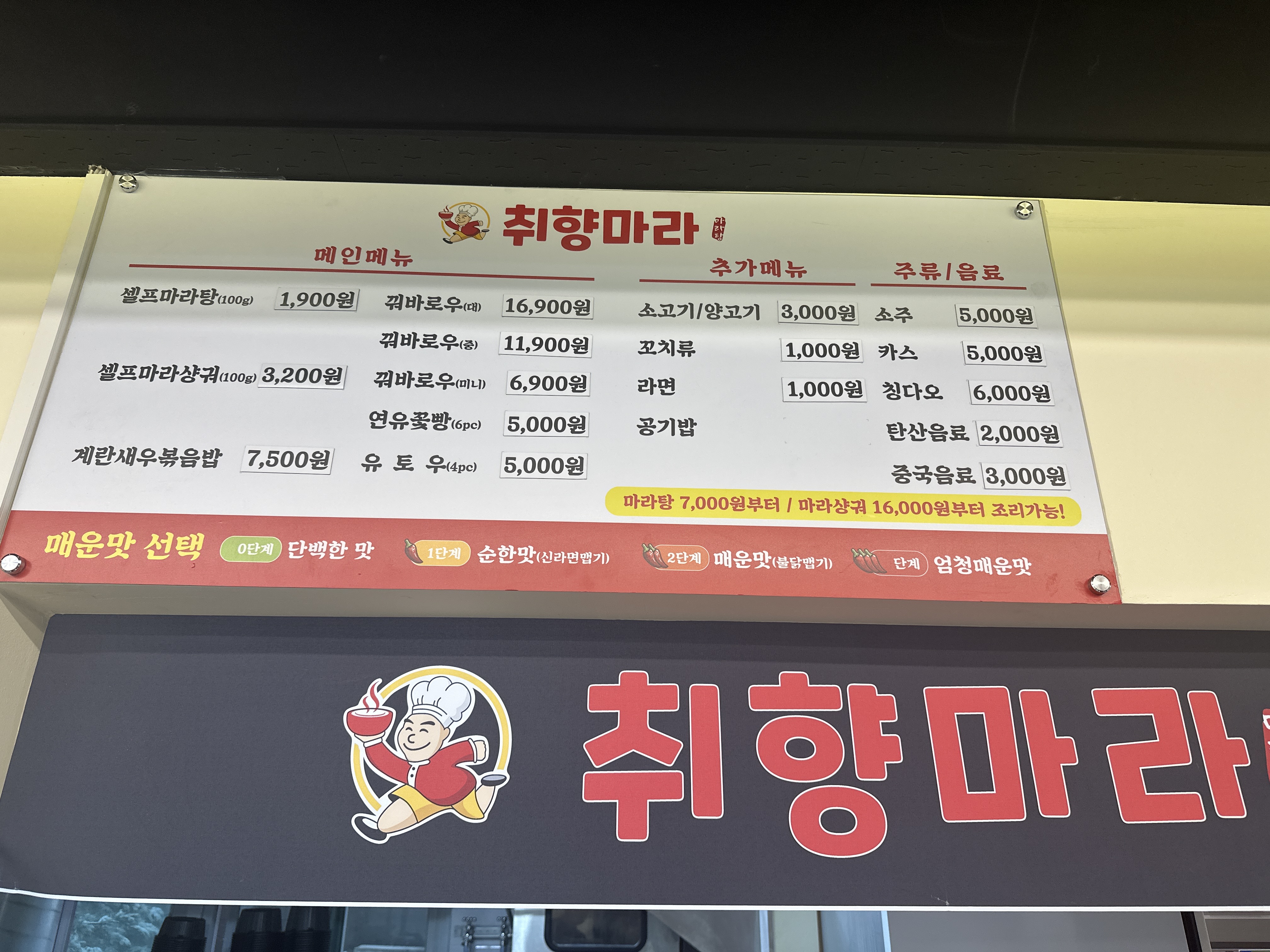 취향마라 용인수지점