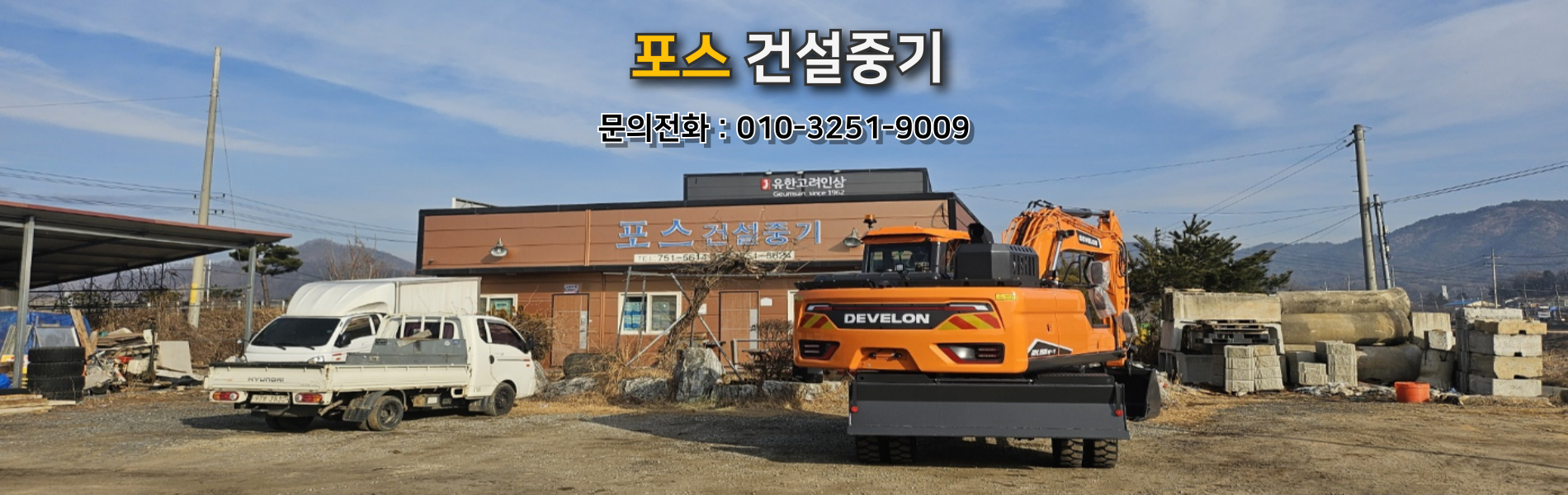 포스건설중기