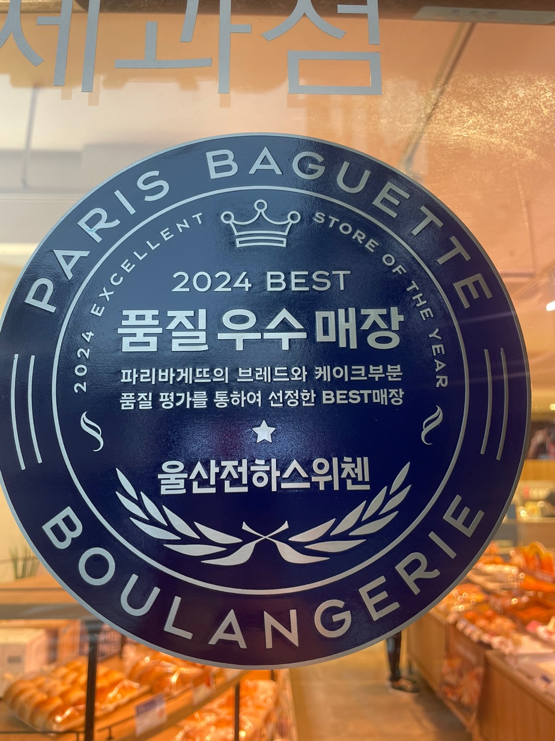 파리바게뜨 울산전하스위첸점
